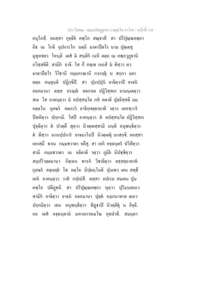 ประโยค๒ - ธมฺมปทฏฐกถา (จตุตฺโถ ภาโค) - หนาที่ 136
อนุโภสิ. อถสฺสา กุจฺฉิย คพฺโภ สณฺาสิ. สา ปริปุณฺณคพฺภา
อิธ เม โกจิ อุปการโก นตฺถิ มาตาปตโร นาม ปุตฺเตสุ
มุทุหทยา โหนฺติ เตส ม สนฺติก เนหิ ตตฺถ เม คพฺภวุฏาน
ภวิสฺสตีติ สามิก ยาจิ. โส กึ ภทฺเท กเถสิ ม ทิสฺวา ตว
มาตาปตโร วิวิธานิ กมฺมกรณานิ กาเรยฺยุ น สกฺกา มยา
ตตฺถ คนฺตุนฺติ ปฏิกฺขิป. สา ปุนปฺปุน ยาจิตฺวาป ยาจน
อลภมานา ตสฺส อรฺ คตกาเล ปฏิวิสฺสเก อามนฺเตตฺวา
สเจ โส อาคนฺตฺวา ม อปสฺสนฺโต กห คตาติ ปุจฺฉิสฺสติ มม
อตฺตโน กุลฆร คตภาว อาจิกฺเขยฺยาถาติ วตฺวา เคหทฺวาร
ปทหิตฺวา ปกฺกามิ. โสป อาคนฺตฺวา ต อปสฺสนฺโต ปฏิวิสฺสเก
ปุจฺฉิตฺวา ต ปวตฺตึ สุตฺวา นิวตฺเตสฺสามิ นนฺติ อนุพนฺธิตฺวา
ต ทิสฺวา นานปฺปการ ยาจมาโนป นิวตฺเตตุ นาสกฺขิ. อถสฺสา
เอกสฺมึ าเน กมฺมชวาตา จลึสุ. สา เอก คจฺฉนฺตร ปวิสิตฺวา
สามิ กมฺมชวาตา เม จลิตาติ วตฺวา ภูมิย นิปชฺชิตฺวา
สมฺปริวตฺตมานา กิจฺเฉน ทารก วิชายิตฺวา ยสฺสตฺถายาห
กุลฆร คจฺเฉยฺย โส อตฺโถ นิปฺผนฺโนติ ปุนเทว เตน สทฺธึ
เคห อาคนฺตฺวา วาส กปฺเปสิ. ตสฺสา อปเรน สมเยน ปุน
คพฺโภ ปติฏหิ. สา ปริปุณฺณคพฺภา หุตฺวา ปุริมนเยเนว
สามิก ยาจิตฺวา ยาจน อลภมานา ปุตฺต องฺเกนาทาย ตเถว
ปกฺกมิตฺวา เตน อนุพนฺธิตฺวา ทิฏาป นิวตฺติตุ น อิจฺฉิ.
อถ เตส คจฺฉนฺตาน มหาอกาลเมโฆ อุทปาทิ. สมนฺตา
 