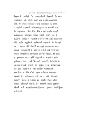 ประโยค๒ - ธมฺมปทฏฐกถา (จตุตฺโถ ภาโค) - หนาที่ 137
วิชฺชุลตาหิ อาทิตฺต วิย เมฆตฺถนิเตหิ ภิชฺชมาน วิย ธารา-
ปาตนิรนฺตร นภ อโหสิ. ตสฺมึ ขเณ ตสฺสา กมฺมชวาตา
จลึสุ. สา สามิก อามนเตตฺวา สามิ กมฺมชวาตา เม จลิตา
น สกฺโกมิ สนฺธาเรตุ อโนวสฺสกฏาน เม ชานาหีติ อาห.
โส หตฺถคตาย วาสิยา อิโต จิโต จ อุปธาเรนฺโต เอกสฺมึ
วมฺมิกมตฺถเก ชาตคุมฺพ ทิสฺวา ฉินฺทิตุ อารภิ. อถ น
วมฺมิกโต นิกฺขมิตฺวา โฆรวิโส อาสีวิโส ฑสิ. ตสฺมึ ขเณเยวสฺส
สรีร อนฺโต สมุฏิตาหิ อคฺคิชาลาหิ ฑยฺหมาน วิย นีลวณฺณ
หุตฺวา ตตฺเถว ปติ. อิตราป มหาทุกฺข อนฺภวมานา ตสฺส
อาคมน โอโลเกนฺตีป ต อทิสฺวาว อปรป ปุตฺต วิชายิ. เทฺว
ทารกา วาตวุฏิเวค อสหมานา มหาวิรว วิรวนฺติ. สา อุโภป
เต อุทรนฺตเร กตฺวา ทฺวีหิ ชนฺนุเกหิ เจว หตฺเถหิ จ ภูมิย
อุปฺปเฬตฺวา ิตาว รตฺตึ วีตินาเมสิ. สกลสรีร นิลฺโลหิต วิย
ปณฺฑุปลาสวณฺณ อโหสิ. สา อุฏิเต อรุเณ มสเปสิวณฺณ
เอก ปุตฺต องฺเกนาทาย อิตร๑
องฺคุลิยา คเหตฺวา เอหิ
ตาต ปตา เต อิโต คโตติ วตฺวา สามิกสฺส คตมคฺเคน
คจฺฉนฺตี ต วมฺมิกมตฺถเก กาล กตฺวา ปติต นีลวณฺณ
ถทฺธสรีร ทิสฺวา ม นิสฺสาย มม สามิโก ปนฺเถ มโตติ
โรทนฺตี ปริเทวนฺตี ปายาสิ. สา สกลรตฺตึ เทเวน วุฏตฺตา
อจิรวตึ นทึ ชานุปฺปมาณถนปฺปมาเณน อุทเกน สมฺปริปุณฺณ
๑. สี. ยุ. เอก.
 