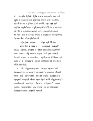 ประโยค๒ - ธมฺมปทฏฐกถา (จตุตฺโถ ภาโค) - หนาที่ 139
เทโว วสฺสนฺโต ทิฏโติ. ทิฏโ เม ตาต มยฺหเมว โส สพฺพรตฺตึ
วุฏโ น อฺสฺส มยฺห วุฏการณ ปน เต ปจฺฉา กเถสฺสามิ
เอตสฺมึ ตาว เม เสฏิเคเห ปวตฺตึ กเถหีติ. อมฺม อชฺช รตฺตึ
เสฏิฺจ เสฏิภริยฺจ เสฏิปุตฺตฺจาติ ตโยป ชเน อวตฺถรมาน
เคห ปติ เต เอกจิตกาย ฌายนฺติ เอส ธูโม ปฺายติ อมฺมาติ.
สา ตสฺมึ ขเณ นิวตฺถวตฺถ ปตมาน น สฺชานนฺตี อุมฺมตฺติกภาว
ปตฺวา ยถาิตา ว โรทนฺตี ปริเทวนฺตี
" อุโภ ปุตฺตา กาลกตา ปนฺเถ มยฺห ปตี มโต
มาตา ปตา จ ภาตา จ เอกจิตกมฺหิ ฑยฺหเรติ "
วิลปนฺตี ปริพฺภมิ. มนุสฺสา ต ทิสฺวา อุมฺมตฺติกา อุมฺมตฺติกาติ
กจวร คเหตฺวา ปสุ คเหตฺวา มตฺถเก โอกิรนฺตา เลฑฺฑูหิ
ปหรนฺติ. สตฺถา เชตวนมหาวิหาเร จตุปริสมชฺเฌ นิสีทิตฺวา ธมฺม
เทเสนฺโต ต อาคจฺฉมาน อทฺทส กปฺปสตสหสฺส ปูริตปารมึ
อภินีหารสมฺปนฺน.
สา กิร ปทุมุตฺตรพุทฺธกาเล ปทุมุตฺตรสตฺถารา เอก
วินยธรตฺเถรึ พาหาย คเหตฺวา นนฺทนวเน วิย เอตทคฺเค ปยมาน
ทิสฺวา อหป ตุมฺหาทิสสฺส พุทฺธสฺส สนฺติเก วินยธรตฺเถรีน
อคฺคฏาน ลเภยฺยนฺติ อธิการ กตฺวา ปตฺถน เปสิ. ปทุมุตฺตรพุทฺโธ
อนาคตสาณ ปตฺถริตฺวา ปตฺถนาย สมิชฺฌนภาว ตฺวา
อนาคเต โคตมพุทฺธสฺส นาม สาสเน อย ปฏาจารานาเมน
วินยธรตฺเถรีน อคฺคา ภวิสฺสตีติ พฺยากาสิ.
 