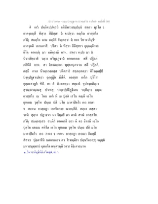 ประโยค๒ - ธมฺมปทฏฐกถา (จตุตฺโถ ภาโค) - หนาที่ 140
ต เอว ปตฺถิตปฺปตฺถน อภินีหารสมฺปนฺน สตฺถา ทูรโต ว
อาคจฺฉนฺตึ ทิสฺวา อิมิสฺสา ม เปตฺวา อฺโ อวสฺสโย
ภวิตุ สมตฺโถ นาม นตฺถีติ จินฺเตตฺวา ต ยถา วิหาราภิมุขี๑
อาคจฺฉติ เอวมกาสิ. ปริสา ต ทิสฺวา อิมิสฺสาว อุมฺมตฺติกาย
อิโต อาคนฺตุ มา ททิตฺถาติ อาห. สตฺถา อเปถ มา น
นิวารยิตฺถาติ วตฺวา อวิทูรฏาน อาคตกาเล สตึ ปฏิลภ
ภคินีติ อาห. สา ตขณฺเว พุทฺธานุภาเวน สตึ ปฏิลภิ.
ตสฺมึ กาเล นิวตฺถวตฺถสฺส ปติตภาว สลฺลกฺเขตฺวา หิโรตฺตปฺป
ปจฺจุปฏาเปตฺวา อุกฺกุฏิก นิสีทิ. อถสฺสา เอโก ปุริโส
อุตฺตรสาฏก ขิป. สา ต นิวาเสตฺวา สตฺถาร อุปสงฺกมิตฺวา
สุวณฺณวณฺเณสุ ปาเทสุ ปฺจปฺปติฏิเตน วนฺทิตฺวา ภนฺเต
อวสฺสโย เม โหถ เอก หิ เม ปุตฺต เสโน คณฺหิ เอโก
อุทเกน วุฬฺโห ปนฺเถ ปติ มโต มาตาปตโร เจว ภาตา
จ เคเหน อวตฺถฏา เอกจิตกาย ฌายนฺตีติ. สตฺถา ตสฺสา
วจน สุตฺวา ปฏาจาเร มา จินฺตยิ ตว ตาณ สรณ อวสฺสโย
ภวิตุ สมตฺถสฺเสว สนฺติก อาคตาสิ ยถา หิ ตว อิทานิ เอโก
ปุตฺโต เสเนน คหิโต เอโก อุทเกน วุฬฺโห ปนฺเถ ปติ มโต
มาตาปตโร เจว ภาตา จ เคเหน อวตฺถฏา เอวเมว อิมสฺมึ
สสาเร ปุตฺตาทีน มตกาเลเยว ตว โรทนฺติยา ปคฺฆริตอสฺสุ จตุนฺน
มหาสมุทฺทาน อุทกโต พหุตรนฺติ วตฺวา อิม คาถมาห
๑. วิหาราภิมุขินีติ ภวิตพฺพ. . ว.
 