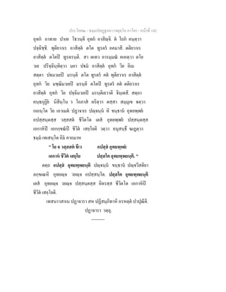 ประโยค๒ - ธมฺมปทฏฐกถา (จตุตฺโถ ภาโค) - หนาที่ 142
อุทก อาทาย ปาเท โธวนฺตี อุทก อาสิฺจิ. ต โถก คนฺตฺวา
ปจฺฉิชฺชิ. ทุติยวาเร อาสิตฺต ตโต ทูรตร อคมาสิ. ตติยวาเร
อาสิตฺต ตโตป ทูรตรนฺติ. สา ตเทว อารมฺมณ คเหตฺวา ตโย
วเย ปริจฺฉินฺทิตฺวา มยา ปม อาสิตฺต อุทก วิย อิเม
สตฺตา ปมวเยป มรนฺติ ตโต ทูรตร คต ทุติยวาเร อาสิตฺต
อุทก วิย มชฺฌิมวเยป มรนฺติ ตโตป ทูรตร คต ตติยวาเร
อาสิตฺต อุทก วิย ปจฺฉิมวเยป มรนฺติเยวาติ จินฺเตสิ. สตฺถา
คนฺธกุฏิย นิสินฺโน ว โอภาส ผริตฺวา ตสฺสา สมฺมุเข ตฺวา
กเถนฺโต วิย เอวเมต ปฏาจาเร ปฺจนฺน หิ ขนฺธาน อุทยพฺพย
อปสฺสนฺตสฺส วสฺสสต ชีวิตโต เตส อุทยพฺพย ปสฺสนฺตสฺส
เอกาหป เอกกฺขณป ชีวิต เสยฺโยติ วตฺวา อนุสนฺธึ ฆเฏตฺวา
ธมฺม เทเสนฺโต อิม คาถมาห
" โย จ วสฺสสต ชีเว อปสฺส อุทยพฺพย
เอกาห ชีวิต เสยฺโย ปสฺสโต อุทยพฺพยนฺติ. "
ตตฺถ อปสฺส อุทยพฺพยนฺติ ปฺจนฺน ขนฺธาน ปฺจวีสติยา
ลกฺขเณหิ อุทยฺจ วยฺจ อปสฺสนฺโต. ปสฺสโต อุทยพฺพยนฺติ
เตส อุทยฺจ วยฺจ ปสฺสนฺตสฺส อิตรสฺส ชีวิตโต เอกาหป
ชีวิต เสยฺโยติ.
เทสนาวสาเน ปฏาจารา สห ปฏิสมฺภิทาหิ อรหตฺต ปาปุณีติ.
ปฏาจารา วตฺถุ.
---------
 