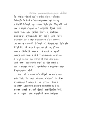 ประโยค๒ - ธมฺมปทฏฐกถา (จตุตฺโถ ภาโค) - หนาที่ 145
โส ภทฺทโก อุปาโยติ อตฺตโน อาปเณ องฺคาเร ราสึ กตฺวา
วิกฺกีณนฺโต วิย นิสีทิ. เย น เอวมาหสุ เสสชนา วตฺถ เตล มธุ-
ผาณิตาทีนิ วิกฺกีณนฺติ ตฺว องฺคาเร วิกฺกีณนฺโต นิสินฺโนสีติ เตส
อตฺตโน สนฺตก อวิกฺกีณนฺโต กึ กริสฺสามีติ ปฏิวจน อทาสิ.
อเถกา โคตมี นาม กุมาริกา กิสสรีรตาย กิสาโคตมีติ
ปฺายมานา ปริชิณฺณกุลสฺส ธีตา อตฺตโน เอเกน กิจฺเจน
อาปณทฺวาร คตา ต เสฏึ ทิสฺวา เอวมาห กึ ตาต เสสชนา
วตฺถ เตล มธุ ผาณิตาทีนิ วีกฺกีณนฺติ ตฺว หิรฺสุวณฺณ วิกฺกีณนฺโต
นิสินฺโนสีติ. กห อมฺม หิรฺสุวณฺณนฺติ. นนุ ตฺว ตเทว
คเหตฺวา นิสินฺโนสีติ. อาหร ตาว ต อมฺมาติ. สา หตฺถปูร
คเหตฺวา ตสฺส หตฺเถ เปสิ. ต หิรฺสุวณฺณเมว อโหสิ. อถ
น เสฏี กตรนฺเต อมฺม เคหนฺติ ปุจฺฉิตฺวา อสุกนฺนามาติ
วุตฺเต ตสฺสา อสฺสามิกภาว ตฺวา ธน ปฏิสาเมตฺวา ต
อตฺตโน ปุตฺตสฺส อาเนตฺวา จตฺตาฬีสโกฏิธน ปฏิจฺฉาเปสิ. สพฺพ
หิรฺสุวณฺณเมว อโหสิ.
ตสฺสา อปเรน สมเยน คพฺโภ ปติฏหิ. สา ทสมาสจฺจเยน
ปุตฺต วิชายิ. โส ปทสา คมนกาเล กาลมกาสิ. สา อทิฏ-
ปุพฺพมรณตาย ต ฌาเปตุ นีหรนฺเต นิวาเรตฺวา ปุตฺตสฺส
เม เภสชฺช ปุจฺฉิสฺสามีติ มตกเลวร องฺเกนาทาย อป นุ เม
ปุตฺตสฺส เภสชฺช ชานาถาติ ปุจฺฉนฺตี ฆรปฺปฏิปาฏิยา วิจรติ.
อถ น มนุสฺสา อมฺม อุมฺมตฺติกาสิ ชาตา มตปุตฺตสฺส
 