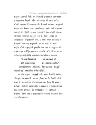 ประโยค๒ - ธมฺมปทฏฐกถา (จตุตฺโถ ภาโค) - หนาที่ 146
ปฏาย ปุจฺฉนฺตี วิจริ. สา เอกเคเหป สิทฺธตฺถเก อคฺคเหตฺวา
สายณฺหสมเย จินฺเตสิ อโห ภาริย กมฺม อห มเมว ปุตฺโต
มโตติ สฺมกาสึ สกลคาเม ปน ชีวนฺเตหิ มตกาเอว พหุตราติ.
ตสฺสา เอว จินฺตฺยมานาย ปุตฺตสิเนเหน มุทุก หทย ถทฺธภาว
อคมาสิ สา ปุตฺตก อรฺเ ฉฑฺเฑตฺวา สตฺถุ สนฺติก คนฺตฺวา
วนฺทิตฺวา เอกมนฺต อฏาสิ. อถ น สตฺถา ลทฺธา เต
เอกจฺฉรมตฺตา สิทฺธตฺถกาติ อาห. น ลทฺธา ภนฺเต สกลคาเม หิ
ชีวนฺเตหิ มตกาเอว พหุตราติ. อถ น สตฺถา ตฺว มเมว
ปุตฺโต มโตติ สลฺลกฺเขสิ ธุวธมฺโม เอส สตฺตาน มจฺจุราชา หิ
สพฺเพ สตฺเต อปริปุณฺณชฺฌาสเย เอว มโหโฆ วิย ปริกสฺสมาโนเยว๑
อปายสมุทฺเท ปกฺขิปตีติ วตฺวา ธมฺม เทเสนฺโต อิม คาถมาห
" ต ปุตฺตปสุสมฺมตฺต พฺยาสตฺตมนส นร
สุตฺต คาม มโหโฆว มจฺจุ อาทาย คจฺฉตีติ. "
คาถาปริโยสาเน กิสาโคตมี โสตาปตฺติผเล ปติฏหิ
อฺเป พหู โสตาปตฺติผลาทีนิ ปาปุณึสูติ.
สา ปน สตฺถาร ปพฺพชฺช ยาจิ. สตฺถา ภิกฺขุนีน สนฺติก
เปเสตฺวา ปพฺพชาเปสิ. สา ลทฺธูปสมฺปทา กิสาโคตมี เถรีติ
ปฺายิ. สา เอกทิวส อุโปสถาคาเร วาร ปตฺวา ทีป ชาเลตฺวา
นิสินฺนา ทีปชาลา อุชฺชลนฺติโย จ ภิชฺชนฺติโย จ ทิสฺวา เอวเมว
อิเม สตฺตา ทีปชาลา วิย อุปฺปชฺชนฺติ เจว นิรุชฺฌนฺติ จ
นิพฺพาน ปตฺตา เอว น ปฺายนฺตีติ อารมฺมณ อคฺคเหสิ. สตฺถา
๑. ม. ปริกฑฺฒมาโน.
 