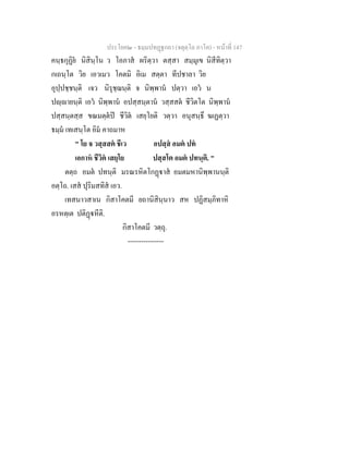 ประโยค๒ - ธมฺมปทฏฐกถา (จตุตฺโถ ภาโค) - หนาที่ 147
คนฺธกุฏิย นิสินฺโน ว โอภาส ผริตฺวา ตสฺสา สมฺมุเข นิสีทิตฺวา
กเถนฺโต วิย เอวเมว โคตมิ อิเม สตฺตา ทีปชาลา วิย
อุปฺปชฺชนฺติ เจว นิรุชฺฌนฺติ จ นิพฺพาน ปตฺวา เอว น
ปฺายนฺติ เอว นิพฺพาน อปสฺสนฺตาน วสฺสสต ชีวิตโต นิพฺพาน
ปสฺสนฺตสฺส ขณมตฺตป ชีวิต เสยฺโยติ วตฺวา อนุสนฺธึ ฆเฏตฺวา
ธมฺม เทเสนฺโต อิม คาถมาห
" โย จ วสฺสสต ชีเว อปสฺส อมต ปท
เอกาห ชีวิต เสยฺโย ปสฺสโต อมต ปทนฺติ. "
ตตฺถ อมต ปทนฺติ มรณรหิตโกฏาส อมตมหานิพฺพานนฺติ
อตฺโถ. เสส ปุริมสทิส เอว.
เทสนาวสาเน กิสาโคตมี ยถานิสินฺนาว สห ปฏิสมฺภิทาหิ
อรหตฺเต ปติฏหีติ.
กิสาโคตมี วตฺถุ.
----------------
 
