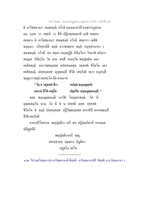 ประโยค๒ - ธมฺมปทฏฐกถา (จตุตฺโถ ภาโค) - หนาที่ 149
ต อาวิชฺชมานา๑
สมณธมฺม กโรติ จงฺกมมานาป อนฺธการฏาเน
มม รุกฺเข วา กตฺถจิ วา สีส ปฏิหฺเยฺยาติ รุกฺข หตฺเถน
คเหตฺวา ต อาวิชฺชมานา๒
สมณธมฺม กโรติ. สตฺถารา เทสิต
ธมฺมเมว กริสฺสามีติ ธมฺม อาวชฺเชตฺวา ธมฺม อนุสฺสรมานา ว
สมณธมฺม กโรติ. อถ สตฺถา คนฺธกุฏิย นิสินฺโนว โอภาส ผริตฺวา
สมฺมุเข นิสินฺโน วิย ตาย สทฺธึ กเถนฺโต พหุปุตฺติเก มยา
เทสิตธมฺม อนาวชฺชนฺตสฺส อปสฺสนฺตสฺส วสฺสสต ชีวิตโต มยา
เทสิตธมฺม ปสฺสนฺตสฺส มุหุตฺตมฺป ชีวิต เสยฺโยติ วตฺวา อนุสนฺธึ
ฆเฏตฺวา ธมฺม เทเสนฺโต อิม คาถมาห
" โย จ วสฺสสต ชีเว อปสฺส ธมฺมมุตฺตม
เอกาห ชีวิต เสยฺโย ปสฺสโต ธมฺมมุตฺตมนฺติ. "
ตตฺถ ธมฺมมุตฺตมนฺติ นววิธ โลกุตฺตรธมฺม. โส หิ
อุตฺตมธมฺโม นาม. โย หิ ต น ปสฺสติ ตสฺส วสฺสสต
ชีวิตโต ต ธมฺม ปสฺสนฺตสฺส ปฏิวิชฺฌนฺตสฺส เอกาหป เอกกฺขณมฺป
ชีวิต เสยฺโยติ.
คาถาปริโยสาเน พหุปุตฺติกา เถรี สห ปฏิสมฺภิทาหิ อรหตฺเต
ปติฏหีติ.
พหุปุตฺติกาเถรี วตฺถุ.
สหสฺสวคฺค วณฺณนา นิฏิตา.
อฏโม วคฺโค.
----------------------
๑-๒. โปราณโปตฺถเก ปน อาวิชฺฌมานาติ ทิสฺสติ. อาวิฺชมานาติป ทิสฺสติ. ม.อาวิฺฉมานา ว.
 