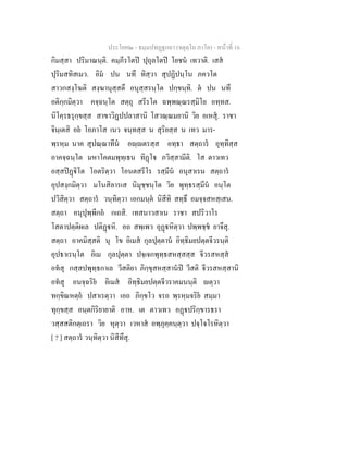 ประโยค๒ - ธมฺมปทฏฐกถา (จตุตฺโถ ภาโค) - หนาที่ 16
กิมสฺสา ปริมาณนฺติ. คมฺภีรโตป ปุถุลโตป โยชน เทวาติ. เสส
ปุริมสทิสเมว. อิม ปน นทึ ทิสฺวา สุปฏิปนฺโน ภควโต
สาวกสงฺโฆติ สงฺฆานุสฺสตึ อนุสฺสรนฺโต ปกฺขนฺทิ. ต ปน นทึ
อติกฺกมิตฺวา คจฺฉนฺโต สตฺถุ สรีรโต ฉพฺพณฺณรสฺมิโย อทฺทส.
นิโคฺรธรุกฺขสฺส สาขาวิฏปปลาสานิ โสวณฺณมยานิ วิย อเหสุ. ราชา
จินฺเตสิ อย โอภาโส เนว จนฺทสฺส น สุริยสฺส น เทว มาร-
พฺรหฺม นาค สุปณฺณาทีน อฺตรสฺส อทฺธา สตฺถาร อุทฺทิสฺส
อาคจฺฉนฺโต มหาโคตมพุทฺเธน ทิฏโ ภวิสฺสามีติ. โส ตาวเทว
อสฺสปฏิโต โอตริตฺวา โอนตสรีโร รสฺมีน อนุสาเรน สตฺถาร
อุปสงฺกมิตฺวา มโนสิลารเส นิมุชฺชนฺโต วิย พุทฺธรสฺมีน อนฺโต
ปวิสิตฺวา สตฺถาร วนฺทิตฺวา เอกมนฺต นิสีทิ สทฺธึ อมจฺจสหสฺเสน.
สตฺถา อนุปุพฺพีกถ กเถสิ. เทสนาวสาเน ราชา สปริวาโร
โสตาปตฺติผเล ปติฏหิ. อถ สพฺเพว อุฏหิตฺวา ปพฺพชฺช ยาจึสุ.
สตฺถา อาคมิสฺสติ นุ โข อิเมส กุลปุตฺตาน อิทฺธิมยปตฺตจีวรนฺติ
อุปธาเรนฺโต อิเม กุลปุตฺตา ปจฺเจกพุทฺธสหสฺสสฺส จีวรสหสฺส
อทสุ กสฺสปพุทฺธกาเล วีสติยา ภิกฺขุสหสฺสานป วีสติ จีวรสหสฺสานิ
อทสุ อนจฺฉริย อิเมส อิทฺธิมยปตฺตจีวราคมนนฺติ ตฺวา
ทกฺขิณหตฺถ ปสาเรตฺวา เอถ ภิกฺขโว จรถ พฺรหฺมจริย สมฺมา
ทุกฺขสฺส อนฺตกิริยายาติ อาห. เต ตาวเทว อฏปริกฺขารธรา
วสฺสสติกตฺเถรา วิย หุตฺวา เวหาส อพฺภุคฺคนฺตฺวา ปจฺโจโรหิตฺวา
[ ? ] สตฺถาร วนฺทิตฺวา นิสีทึสุ.
 