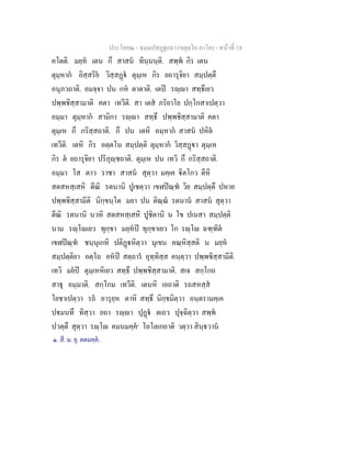 ประโยค๒ - ธมฺมปทฏฐกถา (จตุตฺโถ ภาโค) - หนาที่ 18
คโตติ. มยฺห เตน กึ สาสน ทินฺนนฺติ. สพฺพ กิร เตน
ตุมฺหาก อิสฺสริย วิสฺสฏ ตุมฺเห กิร ยถารุจิยา สมฺปตฺตึ
อนุภวถาติ. อมจฺจา ปน กห ตาตาติ. เตป รฺา สทฺธึเยว
ปพฺพชิสฺสามาติ คตา เทวีติ. สา เตส ภริยาโย ปกฺโกสาเปตฺวา
อมฺมา ตุมฺหาก สามิกา รฺา สทฺธึ ปพฺพชิสฺสามาติ คตา
ตุมฺเห กึ กริสฺสถาติ. กึ ปน เตหิ อมฺหาก สาสน ปหิต
เทวีติ. เตหิ กิร อตฺตโน สมฺปตฺติ ตุมฺหาก วิสฺสฏา ตุมฺเห
กิร ต ยถารุจิยา ปริภุฺชถาติ. ตุมฺเห ปน เทวิ กึ กริสฺสถาติ.
อมฺมา โส ตาว ราชา สาสน สุตฺวา มคฺเค ิตโกว ตีหิ
สตสหสฺเสหิ ตีณิ รตนานิ ปูเชตฺวา เขฬปณฺฑ วิย สมฺปตฺตึ ปหาย
ปพฺพชิสฺสามีติ นิกฺขนฺโต มยา ปน ติณฺณ รตนาน สาสน สุตฺวา
ตีณิ รตนานิ นวหิ สตสหสฺเสหิ ปูชิตานิ น โข ปเนสา สมฺปตฺติ
นาม รฺโเยว ทุกฺขา มยฺหป ทุกฺขาเยว โก รฺโ ฉฑฺฑิต
เขฬปณฺฑ ชนฺนุเกหิ ปติฏหิตฺวา มุเขน คณฺหิสฺสติ น มยฺห
สมฺปตฺติยา อตฺโถ อหป สตฺถาร อุทฺทิสฺส คนฺตฺวา ปพฺพชิสฺสามีติ.
เทวิ มยป ตุมฺเหหิเยว สทฺธึ ปพฺพชิสฺสามาติ. สเจ สกฺโกถ
สาธุ อมฺมาติ. สกฺโกม เทวีติ. เตนหิ เอถาติ รถสหสฺส
โยชาเปตฺวา รถ อารุยฺห ตาหิ สทฺธึ นิกฺขมิตฺวา อนฺตรามคฺเค
ปมนทึ ทิสฺวา ยถา รฺา ปุฏ ตเถว ปุจฺฉิตฺวา สพฺพ
ปวตฺตึ สุตฺวา รฺโ คมนมคฺค๑
โอโลเกถาติ วตฺวา สินฺธวาน
๑. สี. ม. ยุ. คตมคฺค.
 