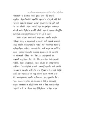 ประโยค๒ - ธมฺมปทฏฐกถา (จตุตฺโถ ภาโค) - หนาที่ 19
ปทวลฺช น ปสฺสาม เทวีติ วุตฺเต ราชา ตีณิ รตนานิ
อุทฺทิสฺส นิกฺขนฺโตสฺมีติ สจฺจกิริย กตฺวา คโต ภวิสฺสติ อหป ตีณิ
รตนานิ อุทฺทิสฺส นิกฺขนฺตา เตสเมว อานุภาเวน อิท อุทก อุทก
วิย มา อโหสีติ ติณฺณ รตนาน คุณ อนุสฺสริตฺวา รถสหสฺส
เปเสสิ. อุทก ปฏิปาสาณสทิส อโหสิ. จกฺกาน อกฺขคฺคเนมิวฏฏิโย
เนว เตมึสุ. เอเตเนว อุปาเยน อิตราป เทฺว นทิโย อุตฺตริ.
สตฺถา ตสฺสา อาคมนภาว ตฺวา ยถา อตฺตโน สนฺติเก
นิสินฺนา ภิกฺขู น ปฺายนฺติ เอวมกาสิ. สาป คจฺฉนฺตี คจฺฉนฺตี
สตฺถุ สรีรโต นิกฺขนฺตรสฺมิโย ทิสฺวา ตเถว จินฺเตตฺวา สตฺถารๆ
อุปสงฺกมิตฺวา วนฺทิตฺวา เอกมนฺต ิตา ปุจฺฉิ ภนฺเต มหากปฺปโน
ตุมฺเห อุทฺทิสฺส นิกฺขนฺโต อาคเตตฺถ มฺเ กห โส อมฺหากป
น ทสฺเสถาติ. นิสีทถ ตาว อิเธว ต ปสฺสิสฺสถาติ. ตา
สพฺพาป ตุฏจิตฺตา อิเธว กิร นิสินฺนา สามิเก ปสฺสิสฺสามาติ
นิสีทึสุ. สตฺถา อนุปุพฺพีกถ กเถสิ. อโนชา เทวี เทสนาวสาเน
สปริวารา โสตาปตฺติผล ปาปุณิ. มหากปฺปนตฺเถโร ตาส วฑฺฒิต
ธมฺมเทสน สุณนฺโต สปริวาโร สห ปฏิสมฺภิทาหิ อรหตฺต ปาปุณิ.
ตสฺมึ ขเณ สตฺถา ตาส เต ภิกฺขู อรหตฺต ปตฺเต ทสฺเสสิ. ตาส
กิร อาคตกฺขเณเยว อตฺตโน สามิเก กาสาวธเร มุณฺฑสิเร ทิสฺวา
จิตฺต เอกคฺค น ภเวยฺย เตน มคฺคผลานิ ปตฺตุ น สกฺกุเณยฺยุ
ตสฺมา อจลสฺสทฺธาย ปติฏิตกาเล ตาส เต ภิกฺขู อรหตฺต ปตฺเต
ทสฺเสสิ. ตาป เต ทิสฺวา ปฺจปฺปติฏิเตน วนฺทิตฺวา ภนฺเต
 