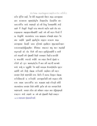 ประโยค๒ - ธมฺมปทฏฐกถา (จตุตฺโถ ภาโค) - หนาที่ 23
เอโก ปุริโส อตฺถิ. โส ตป สมฺมุขาคต ทิสฺวา สมฺม มหาทุคฺคต
มยา สฺวาตนาย พุทฺธปฺปมุโข ภิกฺขุสงฺโฆ นิมนฺติโต เสฺว
นครวาสิโน ทาน ทสฺสนฺติ ตฺว กตี ภิกฺขู โภเชสฺสสีติ. สามิ
มยฺห กึ ภิกฺขูหิ ภิกฺขูหิ นาม สธนาน อตฺโถ มยฺห ปน เสฺว
ยาคุอตฺถาย ตณฺฑุลนาฬีมตฺตป นตฺถิ อห ภตึ กตฺวา ชีวามิ กึ
เม ภิกฺขูหีติ. สมาทปเกน นาม พฺยตฺเตน ภวิตพฺพ ตสฺมา โส
เตน นตฺถีติ วุตฺเตป ตุณฺหีภูโต อหุตฺวา เอวมาห สมฺม
มหาทุคฺคต อิมสฺมึ นคเร สุโภชน ภุฺชิตฺวา สุขุมวตฺถนิวตฺถา
นานาภรณปฺปฏิมณฺฑิตา สิริสยเน สยมานา พหู ชนา สมฺปตฺตึ
อนุภวนฺติ ตฺว ปน ทิวส ภตึ กตฺวา กุจฺฉิปูรมตฺตป น ลภสิ
เอว สนฺเตป อห ปุพฺเพป กิฺจิ๑
อกตตฺตา กิฺจิ น ลภามีติ
น ชานาสีติ. ชานามิ สามีติ. อถ กสฺมา อิทานิ ปุฺ น
กโรสิ ตฺว ยุวา พลสมฺปนฺโน กึ ตยา ภตึ กตฺวาป ยถาพล
ทาน ทาตุ น วฏฏตีติ. โส ตสฺมึ กเถนฺเต สเวคปฺปตฺโต หุตฺวา
มยฺหป เอก ภิกฺขุ ปณฺเณ อาโรเปหิ กฺจิเทว ภตึ กตฺวา
เอกสฺส ภิกฺข ทสฺสามีติ อาห. อิตโร กึ เอเกน ภิกฺขุนา ปณฺเณ
อาโรปเตนาติ น อาโรเปสิ. มหาทุคฺคโตป เคห คนฺตฺวา ภริย
อาห ภทฺเท นครวาสิโน เสฺว สงฺฆสฺส ภตฺต กโรนฺติ อหป
สมาทปเกน เอกสฺส ภิกฺข เทหีติ วุตฺโต มย เสฺว เอกสฺส ภิกฺข
ทสฺสามาติ. อถสฺส ภริยา มย ทลิทฺทา กสฺมา ตยา ปฏิสฺสุตนฺติ
อวตฺวาว สามิ ภทฺทก เต กต มย ปุพฺเพป กิฺจิ อทตฺวา
๑. ม. เอตฺถนฺตเร ปุฺนฺติ อตฺถิ.
 