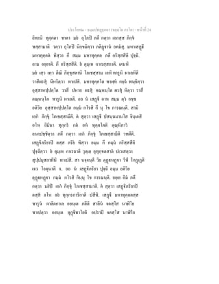 ประโยค๒ - ธมฺมปทฏฐกถา (จตุตฺโถ ภาโค) - หนาที่ 24
อิทานิ ทุคฺคตา ชาตา มย อุโภป ภตึ กตฺวา เอกสฺส ภิกฺข
ทสฺสามาติ วตฺวา อุโภป นิกฺขมิตฺวา ภติฏาน อคมสุ. มหาเสฏี
มหาทุคฺคต ทิสฺวา กึ สมฺม มหาทุคฺคต ภตึ กริสฺสสีติ ปุจฺฉิ.
อาม อยฺยาติ. กึ กริสฺสสีติ. ย ตุมฺเห กาเรสฺสถาติ. เตนหิ
มย เสฺว เทฺว ตีณิ ภิกฺขุสตานิ โภเชสฺสาม เอหิ ทารูนิ ผาเลหีติ
วาสีผรสุ นีหริตฺวา ทาเปสิ. มหาทุคฺคโต พาฬฺห กจฺฉ พนฺธิตฺวา
อุสฺสาหปฺปตฺโต วาสึ ปหาย ผรสุ คณฺหนฺโต ผรสุ หิตฺวา วาสึ
คณฺหนฺโต ทารูนิ ผาเลติ. อถ น เสฏี อาห สมฺม ตฺว อชฺช
อติวิย อุสฺสาหปฺปตฺโต กมฺม กโรสิ กึ นุ โข การณนฺติ. สามิ
เอก ภิกฺขุ โภเชสฺสามีติ. ต สุตฺวา เสฏี ปสนฺนมานโส จินฺเตสิ
อโห อิมินา ทุกฺกร กต อห ทุคฺคโตติ ตุณฺหีภาว
อนาปชฺชิตฺวา ภตึ กตฺวา เอก ภิกฺขุ โภเชสฺสามีติ วทตีติ.
เสฏิภริยาป ตสฺส ภริย ทิสฺวา อมฺม กึ กมฺม กริสฺสสีติ
ปุจฺฉิตฺวา ย ตุมฺเห กาเรถาติ วุตฺเต อุทุกฺขลสาล ปเวเสตฺวา
สุปฺปมุสลาทีนิ ทาเปสิ. สา นจฺจนฺตี วิย ตุฏหฏา วีหี โกฏเฏติ
เจว โอผุนาติ จ. อถ น เสฏิภริยา ปุจฺฉิ อมฺม อติวิย
ตุฏหฏา กมฺม กโรสิ กินฺนุ โข การณนฺติ. อยฺเย อิม ภตึ
กตฺวา มยป เอก ภิกฺขุ โภเชสฺสามาติ. ต สุตฺวา เสฏิภริยาป
ตสฺส อโห อย ทุกฺกรการิกาติ ปสีทิ. เสฏี มหาทุคฺคตสฺส
ทารูน ผาลิตกาเล อยนฺเต ภตีติ สาลีน จตสฺโส นาฬิโย
ทาเปตฺวา อยนฺเต ตุฏิทาโยติ อปราป จตสฺโส นาฬิโย
 
