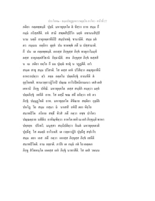 ประโยค๒ - ธมฺมปทฏฐกถา (จตุตฺโถ ภาโค) - หนาที่ 27
ภติยา กตฺตพฺพนฺติ ปุจฺฉิ. มหาทุคฺคโต ต ทิสฺวา อาห สมฺม กึ
กมฺม กริสฺสสีติ. อห สามิ สพฺพสิปฺปโก มยฺห อชานนสิปฺป
นาม นตฺถิ ยาคุภตฺตาทีนิป สมฺปาเทตุ ชานามีติ. สมฺม มย
ตว กมฺเมน อตฺถิกา ตุยฺห ปน ทาตพฺพ ภตึ น ปสฺสามาติ.
กึ ปน เต กตฺตพฺพนฺติ. เอกสฺส ภิกฺขุสฺส ภิกฺข ทาตุกาโมมฺหิ
ตสฺส ยาคุภตฺตสวิธาน อิจฺฉามีติ. สเจ ภิกฺขุสฺส ภิกฺข ทสฺสสิ
น เม ภติยา อตฺโถ กึ มม ปุฺ ทาตุ น วฏฏตีติ. เอว
สนฺเต สาธุ สมฺม ปวิสาติ. โส ตสฺส เคห ปวิสิตฺวา ตณฺฑุลาทีนิ
อาหราเปตฺวา ตฺว คจฺฉ อตฺตโน ปตฺตภิกฺขุ อาเนหีติ ต
อุยฺโยเชสิ. ทานเวยฺยาวฏิโกป ปณฺเณ อาโรปตนิยาเมเนว เตส เตส
เคหานิ ภิกฺขู ปหิณิ. มหาทุคฺคโต ตสฺส สนฺติก คนฺตฺวา มยฺห
ปตฺตภิกฺขุ เทหีติ อาห. โส ตสฺมึ ขเณ สตึ ลภิตฺวา อห ตว
ภิกฺขุ ปมฺมุฏโติ อาห. มหาทุคฺคโต ติขิณาย สตฺติยา กุจฺฉิย
ปหโฏ วิย สมฺม กสฺมา ม นาเสสิ อหป ตยา หิยฺโย
สมาทปโต ภริยาย สทฺธึ ทิวส ภตึ กตฺวา อชฺช ปาโตว
ปณฺณตฺถาย นทีตีเร อาหิณฺฑิตฺวา อาคโต เทหิ เม เอก ภิกฺขุนฺติ พาหา
ปคฺคยฺห ปริเทวิ. มนุสฺสา สนฺนิปติตฺวา กิเมต มหาทุคฺคตาติ
ปุจฺฉึสุ. โส ตมตฺถ อาโรเจสิ. เต เวยฺยาวฏิก ปุจฺฉึสุ สจฺจ กิร
สมฺม ตยา เอส ภตึ กตฺวา เอกสฺส ภิกฺขุสฺส ภิกฺข เทหีติ
สมาทปโตติ. อาม อยฺยาติ. ภาริย เต กมฺม กต โย เอตฺตเก
ภิกฺขู สวิทหนฺโต เอตสฺส เอก ภิกฺขุ นาทาสีติ. โส เตส วจเนน
 
