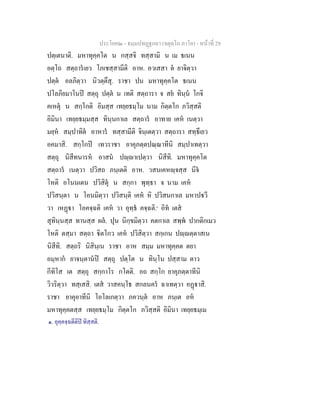 ประโยค๒ - ธมฺมปทฏฐกถา (จตุตฺโถ ภาโค) - หนาที่ 29
ปตฺเตนาติ. มหาทุคฺคโต น กสฺสจิ ทสฺสามิ น เม ธเนน
อตฺโถ สตฺถารเยว โภเชสฺสามีติ อาห. อวเสสา ต ยาจิตฺวา
ปตฺต อลภิตฺวา นิวตฺตึสุ. ราชา ปน มหาทุคฺคโต ธเนน
ปโลภิยมาโนป สตฺถุ ปตฺต น เทติ สตฺถารา จ สย ทินฺน โกจิ
คเหตุ น สกฺโกติ อิมสฺส เทยฺยธมฺโม นาม กิตฺตโก ภวิสฺสติ
อิมินา เทยฺยธมฺมสฺส ทินฺนกาเล สตฺถาร อาทาย เคห เนตฺวา
มยฺห สมฺปาทิต อาหาร ทสฺสามีติ จินฺเตตฺวา สตฺถารา สทฺธึเยว
อคมาสิ. สกฺโกป เทวราชา ยาคุภตฺตปณฺณาทีนิ สมฺปาเทตฺวา
สตฺถุ นิสีทนารห อาสน ปฺาเปตฺวา นิสีทิ. มหาทุคฺคโต
สตฺถาร เนตฺวา ปวิสถ ภนฺเตติ อาห. วสนเคหฺจสฺส นีจ
โหติ อโนนเตน ปวิสิตุ น สกฺกา พุทฺธา จ นาม เคห
ปวิสนฺตา น โอนมิตฺวา ปวิสนฺติ เคห หิ ปวิสนกาเล มหาปวี
วา เหฏา โอคจฺฉติ เคห วา อุทฺธ คจฺฉติ.๑
อิท เตส
สุทินฺนสฺส ทานสฺส ผล. ปุน นิกฺขมิตฺวา คตกาเล สพฺพ ปากติกเมว
โหติ ตสฺมา สตฺถา ิตโกว เคห ปวิสิตฺวา สกฺเกน ปฺตฺตาสเน
นิสีทิ. สตฺถริ นิสินฺเน ราชา อาห สมฺม มหาทุคฺคต ตยา
อมฺหาก ยาจนฺตานป สตฺถุ ปตฺโต น ทินฺโน ปสฺสาม ตาว
กีทิโส เต สตฺถุ สกฺกาโร กโตติ. อถ สกฺโก ยาคุภตฺตาทีนิ
วิวริตฺวา ทสฺเสสิ. เตส วาสคนฺโธ สกลนคร ฉาเทตฺวา อฏาสิ.
ราชา ยาคุอาทีนิ โอโลเกตฺวา ภควนฺต อาห ภนฺเต อห
มหาทุคฺคตสฺส เทยฺยธมฺโม กิตฺตโก ภวิสฺสติ อิมินา เทยฺยธมฺเม
๑. อุคฺคจฺฉตีติป ทิสฺสติ.
 