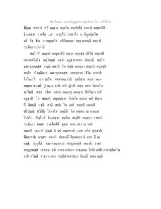 ประโยค๒ - ธมฺมปทฏฐกถา (จตุตฺโถ ภาโค) - หนาที่ 30
ทินฺเน สตฺถาร เคห เนตฺวา อตฺตโน สมฺปาทิต อาหาร ทสฺสามีติ
จินฺเตตฺวา อาคโต มยา เอวรูโป อาหาโร น ทิฏปุพฺโพ
มยิ อิธ ิเต มหาทุคฺคโต อติกิลเมยฺย คจฺฉามหนฺติ สตฺถาร
วนฺทิตฺวา ปกฺกามิ.
สกฺโกป สตฺถาร ยาคุอาทีนิ ทตฺวา สกฺกจฺจ ปริวิสิ สตฺถาป
กตภตฺตกิจฺโจ อนุโมทน กตฺวา อุฏายาสนา ปกฺกามิ. สกฺโก
มหาทุคฺคตสฺส สฺ อทาสิ. โส ปตฺต คเหตฺวา สตฺถาร อนุคจฺฉิ.
สกฺโก นิวตฺติตฺวา มหาทุคฺคตสฺส เคหทฺวาเร ิโต อากาส
โอโลเกสิ. อากาสโต สตฺตรตนวสฺส วสฺสิตฺวา ตสฺส เคเห
สพฺพภาชนานิ ปูเรตฺวา สกล เคห ปูเรสิ. ตสฺส เคเห โอกาโส
นาโหสิ. ตสฺส ภริยา ทารเก หตฺเถสุ คเหตฺวา นีหริตฺวา พหิ
อฏาสิ. โส สตฺถาร อนุคนฺตฺวา นิวตฺโต ทารเก พหิ ทิสฺวา
กึ อิทนฺติ ปุจฺฉิ. สามิ สกล โน เคห สตฺตหิ รตเนหิ
ปริปุณฺณ ปวิสิตุ โอกาโส นตฺถีติ. โส อชฺเชว เม ทาเนน
วิปาโก ทินฺโนติ จินฺเตตฺวา รฺโ สนฺติก คนฺตฺวา ราชาน
วนฺทิตฺวา กสฺมา อาคโตสีติ วุตฺเต อาห เทว เม เคห
สตฺตหิ รตเนหิ ปุณฺณ ต ธน คณฺหถาติ. ราชา อโห พุทฺธาน
ทินฺนทาน อชฺเชว มตฺถก ปตฺตนฺติ จินฺเตตฺวา ต อาห กึ เต
ลทฺธุ วฏฏตีติ. ธนาหรณตฺถาย สกฏสหสฺส เทถาติ. ราชา
สกฏสหสฺส เปเสตฺวา ธน อาหราเปตฺวา ราชงฺคเณ โอกิราเปสิ. ตาลปฺปมาโณ
ราสิ อโหสิ. ราชา นาคเร สนฺนิปาตาเปตฺวา อิมสฺมึ นคเร อตฺถิ
 