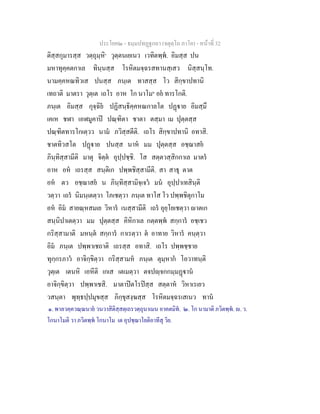 ประโยค๒ - ธมฺมปทฏฐกถา (จตุตฺโถ ภาโค) - หนาที่ 32
ติสฺสกุมารสฺส วตฺถุมฺหิ๑
วุตฺตนเยเนว เวทิตพฺพ. อิมสฺส ปน
มหาทุคฺคตกาเล ทินฺนสฺส โรหิตมจฺฉรสทานสฺเสว นิสฺสนฺโท.
นามคฺคหณทิวเส ปนสฺส ภนฺเต ทาสสฺส โว สิกฺขาปทานิ
เทถาติ มาตรา วุตฺเต เถโร อาห โก นาโม๒
อย ทารโกติ.
ภนฺเต อิมสฺส กุจฺฉิย ปฏิสนฺธิคฺคหณกาลโต ปฏาย อิมสฺมึ
เคเห ชฬา เอฬมูคาป ปณฺฑิตา ชาตา ตสฺมา เม ปุตฺตสฺส
ปณฺฑิตทารโกเตฺวว นาม ภวิสฺสตีติ. เถโร สิกฺขาปทานิ อทาสิ.
ชาตทิวสโต ปฏาย ปนสฺส นาห มม ปุตฺตสฺส อชฺฌาสย
ภินฺทิสฺสามีติ มาตุ จิตฺต อุปฺปชฺชิ. โส สตฺตวสฺสิกกาเล มาตร
อาห อห เถรสฺส สนฺติเก ปพฺพชิสฺสามีติ. สา สาธุ ตาต
อห ตว อชฺฌาสย น ภินฺทิสฺสามิจฺเจว มน อุปฺปาเทสินฺติ
วตฺวา เถร นิมนฺเตตฺวา โภเชตฺวา ภนฺเต ทาโส โว ปพฺพชิตุกาโม
อห อิม สายณฺหสมเย วิหาร เนสฺสามีติ เถร อุยฺโยเชตฺวา าตเก
สนฺนิปาเตตฺวา มม ปุตฺตสฺส คิหิกาเล กตฺตพฺพ สกฺการ อชฺเชว
กริสฺสามาติ มหนฺต สกฺการ กาเรตฺวา ต อาทาย วิหาร คนฺตฺวา
อิม ภนฺเต ปพฺพาเชถาติ เถรสฺส อทาสิ. เถโร ปพฺพชฺชาย
ทุกฺกรภาว อาจิกฺขิตฺวา กริสฺสามห ภนฺเต ตุมฺหาก โอวาทนฺติ
วุตฺเต เตนหิ เอหีติ เกเส เตเมตฺวา ตจปฺจกกมฺมฏาน
อาจิกฺขิตฺวา ปพฺพาเชสิ. มาตาปตโรปสฺส สตฺตาห วิหาเรเยว
วสนฺตา พุทฺธปฺปมุขสฺส ภิกฺขุสงฺฆสฺส โรหิตมจฺฉรเสเนว ทาน
๑. พาลวคฺควณฺณนาย วนวาสิติสฺสตฺเถรวตฺถุนาเมน อาคตมิท. ๒. โก นามาติ ภวิตพฺพ. . ว.
โกนาโมติ วา ภวิตพฺพ โกนาโม เต อุปชฺฌาโยติอาทีสุ วิย.
 