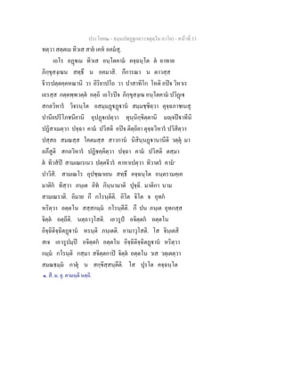 ประโยค๒ - ธมฺมปทฏฐกถา (จตุตฺโถ ภาโค) - หนาที่ 33
ทตฺวา สตฺตเม ทิวเส สาย เคห อคมสุ.
เถโร อฏเม ทิวเส อนฺโตคาม คจฺฉนฺโต ต อาทาย
ภิกฺขุสงฺเฆน สทฺธึ น อคมาสิ. กึการณา น ตาวสฺส
จีวรปตฺตคฺคหณานิ วา อิริยาปโถ วา ปาสาทิโก โหติ อปจ วิหาเร
เถรสฺส กตฺตพฺพวตฺต อตฺถิ เถโรปจ ภิกฺขุสงฺเฆ อนฺโตคาม ปวิฏเ
สกลวิหาร วิจรนฺโต อสมฺมฏฏาน สมฺมชฺชิตฺวา ตุจฺฉภาชเนสุ
ปานียปริโภชนียานิ อุปฏเปตฺวา ทุนฺนิกฺขิตฺตานิ มฺจปาทีนิ
ปฏิสาเมตฺวา ปจฺฉา คาม ปวิสติ อปจ ติตฺถิยา ตุจฺฉวิหาร ปวิสิตฺวา
ปสฺสถ สมณสฺส โคตมสฺส สาวกาน นิสินฺนฏานานีติ วตฺตุ มา
ลภึสูติ สกลวิหาร ปฏิชคฺคิตฺวา ปจฺฉา คาม ปวิสติ ตสฺมา
ต ทิวสป สามเณเรเนว ปตฺตจีวร คาหาเปตฺวา ทิวาตร คาม๑
ปาวิสิ. สามเณโร อุปชฺฌาเยน สทฺธึ คจฺฉนฺโต อนฺตรามคฺเค
มาติก ทิสฺวา ภนฺเต อิท กินฺนามาติ ปุจฺฉิ. มาติกา นาม
สามเณราติ. อิมาย กึ กโรนฺตีติ. อิโต จิโต จ อุทก
หริตฺวา อตฺตโน สสฺสกมฺม กโรนฺตีติ. กึ ปน ภนฺเต อุทกสฺส
จิตฺต อตฺถีติ. นตฺถาวุโสติ. เอวรูป อจิตฺตก อตฺตโน
อิจฺฉิติจฺฉิตฏาน หรนฺติ ภนฺเตติ. อามาวุโสติ. โส จินฺเตสิ
สเจ เอวรูปมฺป อจิตฺตก อตฺตโน อิจฺฉิติจฺฉิตฏาน หริตฺวา
กมฺม กโรนฺติ กสฺมา สจิตฺตกาป จิตฺต อตฺตโน วเส วตฺเตตฺวา
สมณธมฺม กาตุ น สกฺขิสฺสนฺตีติ. โส ปุรโต คจฺฉนฺโต
๑. สี. ม. ยุ. คามนฺติ นตฺถิ.
 