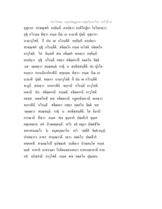 ประโยค๒ - ธมฺมปทฏฐกถา (จตุตฺโถ ภาโค) - หนาที่ 34
อุสุกาเร สรทณฺฑก อคฺคิมฺหิ ตาเปตฺวา อกฺขิโกฏิยา โอโลเกตฺวา
อุชุ กโรนฺเต ทิสฺวา ภนฺเต อิเม เก นามาติ ปุจฺฉิ. อุสุการา
นามาวุโสติ. กึ ปน เต กโรนฺตีติ. อคฺคิมฺหิ ตาเปตฺวา
สรทณฺฑก อุชุ กโรนฺตีติ. สจิตฺตโก ภนฺเต เอโสติ. อจิตฺตโก
อาวุโสติ. โส จินฺเตสิ สเจ อจิตฺตก คเหตฺวา อคฺคิมฺหิ
ตาเปตฺวา อุชุ กโรนฺติ กสฺมา สจิตฺตกาป อตฺตโน จิตฺต
วเส วตฺเตตฺวา สมณธมฺม กาตุ น สกฺขิสฺสนฺตีติ. อถ ปุรโต
คนฺตฺวา อรเนมินาภิอาทีนิ ตจฺฉนฺเต ทิสฺวา ภนฺเต อิเม เก
นามาติ ปุจฺฉิ. ตจฺฉกา นามาวุโสติ. กึ ปน เต กโรนฺตีติ.
ทารูนิ คเหตฺวา ยานกาทีน จกฺกานิ กโรนฺติ อาวุโสติ.
เอตานิ ปน สจิตฺตกานิ ภนฺเตติ. อจิตฺตกานิ อาวุโสติ.
อถสฺส เอตทโหสิ สเจ อจิตฺตกานิ กฏกลิงฺครานิ คเหตฺวา
จกฺกาทีนิ กโรนฺติ สจิตฺตกา กสฺมา อตฺตโน จิตฺต วเส
วตฺเตตฺวา สมณธมฺม กาตุ น สกฺขิสฺสนฺตีติ. โส อิมานิ
การณานิ ทิสฺวา ภนฺเต สเจ ตุมฺหาก ปตฺตจีวร ตุมฺเห
คณฺเหยฺยาถ อห นิวตฺเตยฺยนฺติ. เถโร อย อธุนา ปพฺพชิโต
ทหรสามเณโร ม อนุพนฺธมาโน เอว วทตีติ จิตฺต อนุปฺ-
ปาเทตฺวาว อาหร สามเณราติ วตฺวา อตฺตโน ปตฺตจีวร
อคฺคเหสิ. สามเณโรป อุปชฺฌาย วนฺทิตฺวา นิวตฺตนฺโต ภนฺเต
มยฺห อาหาร อาหรนฺตา โรหิตมจฺฉรเสเนว อาหเรยฺยาถาติ อาห.
กห ลภิสฺสามิ อาวุโสติ. ภนฺเต สเจ อตฺตโน ปุฺเน
 