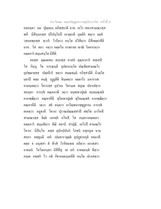 ประโยค๒ - ธมฺมปทฏฐกถา (จตุตฺโถ ภาโค) - หนาที่ 35
อลภนฺตา มม ปุฺเน ลภิสฺสถาติ อาห. เถโร ทหรสามเณรสฺส
พหิ นิสินฺนกสฺส ปริปนฺโถป ภเวยฺยาติ กุฺจิก ทตฺวา มยฺห
วสนคพฺภสฺส ทฺวาร วิวริตฺวา อนฺโต ปวิสิตฺวา นิสีเทยฺยาสีติ
อาห. โส ตถา กตฺวา อตฺตโน กรชกาเย าณ โอตาเรตฺวา
อตฺตภาว สมฺมสนฺโต นิสีทิ.
อถสฺส คุณเตเชน สกฺกสฺส อาสน อุณฺหาการ ทสฺเสสิ.
โส กินฺนุ โข การณนฺติ อุปธาเรนฺโต ปณฺฑิตสามเณโร
อุปชฺฌายสฺส ปตฺตจีวร ทตฺวา สมณธมฺม กริสฺสามีติ นิวตฺโต
มยาป ตตฺถ คนฺตุ วฏฏตีติ จินฺเตตฺวา จตฺตาโร มหาราเช
อามนฺเตตฺวา วิหารสฺส อุปวเน วิจรนฺเต สกุเณ ปลาเปตฺวา
สมนฺตา อารกฺข คณฺหถาติ วตฺวา จนฺทเทวปุตฺต จนฺทมณฺฑล
อากฑฺฒิตฺวา คณฺหาหีติ สุริยเทวปุตฺต สุริยมณฺฑล อากฑฺฒิตฺวา
คณฺหาหีติ วตฺวา สย คนฺตฺวา อาวิฺชนรชฺชุฏาเน อารกฺข
คเหตฺวา อฏาสิ. วิหาเร ปุราณปณฺณสฺสาป สทฺโท นาโหสิ.
สามเณรสฺส จิตฺต เอกคฺค อโหสิ. โส อนฺตราภตฺเตเยว
อตฺตภาว สมฺมสิตฺวา ตีณิ ผลานิ ปาปุณิ. เถโรป สามเณโร
วิหาเร นิสินฺโน ตสฺส อุปกปฺปนก โภชน อสุกกุเล นาม
สกฺกา ลทฺธุนฺติ เอก เปมคารวยุตฺต อุปฏากกุล อคมาสิ.
ตตฺถ จ มนุสฺสา ต ทิวส โรหิตมจฺเฉ ลภิตฺวา เถรสฺเสว
อาคมน โอโลเกนฺตา นิสีทึสุ. เต เถร อาคจฺฉนฺต ทิสฺวา
ภนฺเต ภทฺทก โว กต อิธาคจฺฉนฺเตหีติ อนฺโต ปเวเสตฺวา
 
