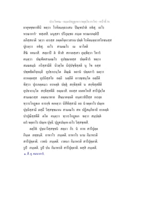 ประโยค๒ - ธมฺมปทฏฐกถา (จตุตฺโถ ภาโค) - หนาที่ 36
ยาคุขชฺชกาทีนิ ทตฺวา โรหิตมจฺฉรเสน ปณฺฑปาต อทสุ. เถโร
หรณาการ๑
ทสฺเสสิ. มนุสฺสา ปริภุฺชถ ภนฺเต หรณกภตฺตป
ลภิสฺสถาติ วตฺวา เถรสฺส ภตฺตกิจฺจาวสาเน ปตฺต โรหิตมจฺฉรสโภชนสฺส
ปูเรตฺวา อทสุ. เถโร สามเณโร เม ฉาโตติ
สีฆ อคมาสิ. สตฺถาป ต ทิวส สกาลสฺเสว ภุฺชิตฺวา วิหาร
คนฺตฺวา ปณฺฑิตสามเณโร อุปชฺฌายสฺส ปตฺตจีวร ทตฺวา
สมณธมฺม กริสฺสามีติ นิวตฺโต นิปฺปชฺชิสฺสติ นุ โข อสฺส
ปพฺพชิตกิจฺจนฺติ อุปธาเรนฺโต ติณฺณ ผลาน ปตฺตภาว ตฺวา
อรหตฺตสฺส อุปนิสฺสโย อตฺถิ นตฺถีติ อาวชฺเชนฺโต อตฺถีติ
ทิสฺวา ปุเรภตฺตเมว อรหตฺต ปตฺตุ สกฺขิสฺสติ น สกฺขิสฺสตีติ
อุปธาเรนฺโต สกฺขิสฺสตีติ อฺาสิ. อถสฺส เอตทโหสิ สารีปุตฺโต
สามเณรสฺส ภตฺตมาทาย สีฆมาคจฺฉติ อนฺตรายปสฺส กเรยฺย
ทฺวารโกฏเก อารกฺข คเหตฺวา นิสีทิสฺสามิ อถ น จตฺตาโร ปฺเห
ปุจฺฉิสฺสามิ ตสฺมึ วิสฺสชฺชมาเน สามเณโร สห ปฏิสมฺภิทาหิ อรหตฺต
ปาปุณิสฺสตีติ ตโต คนฺตฺวา ทฺวารโกฏเก ตฺวา สมฺปตฺต
เถร จตฺตาโร ปฺเห ปุจฺฉิ. ปุฏปฺเห เถโร วิสฺสชฺเชสิ.
ตตฺริท ปุจฺฉาวิสฺสชฺชน สตฺถา กิร น อาห สารีปุตฺต
กินฺเต ลทฺธนฺติ. อาหาโร ภนฺเตติ. อาหาโร นาม กิมาหรติ
สารีปุตฺตาติ. เวทน ภนฺเตติ. เวทนา กิมาหรติ สารีปุตฺตาติ.
รูป ภนฺเตติ. รูป ปน กิมาหรติ สารีปุตฺตาติ. ผสฺส ภนฺเตติ.
๑. สี. ยุ. คมนาการ.
 