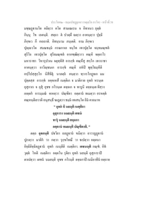 ประโยค๒ - ธมฺมปทฏฐกถา (จตุตฺโถ ภาโค) - หนาที่ 38
มชฺฌฏานโต คลิตฺวา คโต สามเณเรน จ อิทาเนว ภุตฺต
กินฺนุ โข เอตนฺติ. สตฺถา ต ปวตฺตึ ตฺวา อาคนฺตฺวา ปุจฺฉิ
ภิกฺขเว กึ กเถถาติ. อิทนฺนาม ภนฺเตติ. อาม ภิกฺขเว
ปุฺวโต สมณธมฺม กรณกาเล จนฺโท เทวปุตฺโต จนฺทมณฺฑล
สุริโย เทวปุตฺโต สุริยมณฺฑล อากฑฺฒิตฺวาว คณฺหิ จตฺตาโร
มหาราชา วิหารุปวเน จตุทฺทิส อารกฺข คณฺหึสุ สกฺโก เทวราชา
อาคนฺตฺวา อาวิฺชนเก อารกฺข คณฺหิ อหป พุทฺโธมฺหีติ
อปฺโปสฺสุกฺโก นิสีทิตุ นาลตฺถ คนฺตฺวา ทฺวารโกฏเก มม
ปุตฺตสฺส อารกฺข อคฺคเหสึ เนตฺติเก จ มาติกาย อุทก หรนฺเต
อุสุกาเร จ อุสุ อุชช กโรนฺเต ตจฺฉเก จ ทารูนิ ตจฺฉนฺเต ทิสฺวา
เอตฺตก อารมฺมณ คเหตฺวา ปณฺฑิตา อตฺตาน ทเมตฺวา อรหตฺต
คณฺหนฺติเยวาติ อนุสนฺธึ ฆเฏตฺวา ธมฺม เทเสนฺโต อิม คาถมาห
" อุทก หิ นยนฺติ เนตฺติกา
อุสุการา นมยนฺติ เตชน
ทารุ นมยนฺติ ตจฺฉกา
อตฺตาน ทมยนฺติ ปณฺฑิตาติ. "
ตตฺถ อุทกนฺติ ปวิยา ถลฏาน ขนิตฺวา อาวาฏฏาน
ปูเรตฺวา มาติก วา กตฺวา รุกฺขโทณึ วา เปตฺวา อตฺตนา
อิจฺฉิติจฺฉิตฏาน อุทก เนนฺตีติ เนตฺติกา. เตชนนฺติ กณฺฑ. อิท
วุตฺต โหติ เนตฺติกา อตฺตโน รุจิยา อุทก นยนฺติ อุสุการาป
ตาเปตฺวา เตชน นมยนฺติ อุชช กโรนฺติ ตจฺฉกาป เนมิอาทีน อตฺถาย
 