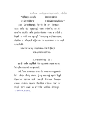 ประโยค๒ - ธมฺมปทฏฐกถา (จตุตฺโถ ภาโค) - หนาที่ 40
" เสโล ยถา เอกฆโน วาเตน น สมีรติ
เอว นินฺทาปสสาสุ น สมิฺชนฺติ ปณฺฑิตาติ. "
ตตฺถ นินฺทาปสสาสูติ กิฺจาป อิธ เทฺว โลกธมฺมา
วุตฺตา อตฺโถ ปน อฏนฺนมฺป วเสน เวทิตพฺโพ. ยถา หิ
เอกฆโน อสุสิโร เสโล ปุรตฺถิมาทิเภเทน วาเตน น สมีรติ น
อิฺชติ น จลติ เอว อฏสุป โลกธมฺเมสุ อชฺโฌตฺถรนฺเตสุ
ปณฺฑิตา น สมิฺชนฺติ ปฏิฆวเสน วา อนุนยวเสน วา น จลนฺติ
น กมฺปนฺตีติ.
เทสนาวสาเน พหู โสตาปตฺติผลาทีนิ ปาปุณึสูติ.
ลกุณฺฏกภทฺทิยตฺเถรวตฺถุ.
-----------
๗. กาณมาตาวตฺถุ. [ ๖๖ ]
ยถาป รหโท คมฺภีโรติ อิม ธมฺมเทสน สตฺถา เชตวเน
วิหรนฺโต กาณมาตร อารพฺภ กเถสิ.
วตฺถุ วินเย อาคตเมว.๑ ตทา ปน กาณมาตรา อตุจฺฉหตฺถ
ธีตร ปติกุล เปเสตุ ปกฺเกสุ ปูเวสุ จตุกฺขตฺตุ จตุนฺน ภิกฺขูน
ทินฺนกาเล สตฺถารา ตสฺมึ วตฺถุสฺมึ สิกฺขาปเท ปฺตฺเต
กาณาย สามิเกน อฺาย ปชาปติยา อานีตาย กาณา ต
ปวตฺตึ สุตฺวา อิเมหิ เม ฆราวาโส นาสิโตติ ทิฏทิฏเ
๑. มหาวิภงฺค. ๒/๓๒๒.
 