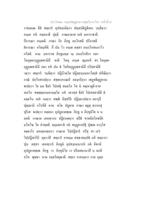 ประโยค๒ - ธมฺมปทฏฐกถา (จตุตฺโถ ภาโค) - หนาที่ 42
ราชงฺคเณ ิต สตฺถาร อุปสงฺกมิตฺวา ปฺจปติฏิเตน วนฺทิตฺวา
ภนฺเต กห คจฺฉถาติ ปุจฺฉิ. กาณมาตาย เคห มหาราชาติ.
กึการณา ภนฺเตติ. กาณา กิร ภิกฺขู อกฺโกสติ ปริภาสติ
ตการณา คโตมฺหีติ. กึ ปน โว ภนฺเต ตสฺสา อนกฺโกสนภาโว
กโตติ. อาม มหาราช ภิกฺขูนฺจ เม อนกฺโกสิกา กตา
โลกุตฺตรกุฏมฺพสามินี จาติ. โหตุ ภนฺเต ตุมฺเหหิ สา โลกุตฺต-
กุฏมฺพสามินี กตา อห ปน ต โลกิยกุฏมฺพสามินึ กริสฺสามีติ
วตฺวา สตฺถาร วนฺทิตฺวา ปฏินิวตฺโต ปฏิจฺฉนฺนมหาโยคฺค ปหิณิตฺวา
กาณ ปกฺโกสาเปตฺวา สพฺพาภรเณหิ อลงฺกริตฺวา เชฏธีตุฏาเน
เปตฺวา โย มม ธีตร โปเสตุ สมตฺโถ โส น คณฺหาตูติ อาห
อเถโก สพฺพตฺถกมหามตฺโต อห เทวสฺส ธีตร โปเสสฺสามีติ ต
อตฺตโน เคห เนตฺวา สพฺพ อิสฺสริย ปฏิจฺฉาเปตฺวา ยถารุจึ
ปุฺานิ กโรหีติ อาห. ตโต ปฏาย กาณา จตูสุ ทฺวาเรสุ
ปุริเส เปตฺวา อตฺตนา อุปฏาตพฺเพ ภิกฺขู จ ภิกฺขุนิโย จ น
ลภติ. กาณาย เคหทฺวาเร ปฏิยาเทตฺวา ปต ขาทนียโภชนีย
มโหโฆ วิย ปวตฺตติ. ธมฺมสภาย กถ สมุฏาเปสุ ปุพฺเพ อาวุโส
จตฺตาโร มหลฺลกตฺเถรา กาณาย วิปฺปฏิสาร กรึสุ สา เอว
วิปฺปฏิสารินี หุตฺวาป สตฺถาร อาคมฺม สทฺธาสมฺปท ลภิ สตฺถารา
ปุน ตสฺสา เคหทฺวาร ภิกฺขูน อุปสงฺกมนารห กต อิทานิ
อุปฏาตพฺเพ ภิกฺขู วา ภิกฺขุนิโย วา ปริเยสมานาป น ลภติ
อโห พุทฺธา นาม อจฺฉริยคุณาติ. สตฺถา อาคนฺตฺวา กาย นุตฺถ
 