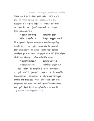ประโยค๒ - ธมฺมปทฏฐกถา (จตุตฺโถ ภาโค) - หนาที่ 43
ภิกฺขเว เอตรหิ กถาย สนฺนิสินฺนาติ ปุจฺฉิตฺวา อิมาย นามาติ
วุตฺเต น ภิกฺขเว อิทาเนว เตหิ มหลฺลกภิกฺขูหิ กาณาย
วิปฺปฏิสาโร กโต ปุพฺเพป กรึสุเยว น จ อิทาเนว มยา กาณา
มม วจนการิกา กตา ปุพฺเพป กตาเยวาติ วตฺวา ตมตฺถ
โสตุกาเมหิ ภิกฺขูหิ ยาจิโต
" ยตฺเถโก ลภตี พพฺพุ ทุติโย ตตฺถ ชายติ
ตติโย จ จตุตฺโถ จ อิทนฺเต พพฺพุกา พิลนฺติ "
อิม พพฺพุชาตก๑
วิตฺถาเรน กเถตฺวา ตทา จตฺตาโร มหลฺลกภิกฺขู
จตฺตาโร พิฬารา อเหสุ มูสิกา กาณา มณิกาโร อหเมวาติ
ชาตก สโมธาเนตฺวา เอว ภิกฺขเว อตีเตป กาณา ทุมฺมนา
อาวิลจิตฺตา หุตฺวา มม วจเนน ปสนฺนอุทกรหโท วิย วิปฺปสนฺนจิตฺตา
อโหสีติ อนุสนฺธึ ฆเฏตฺวา ธมฺม เทเสนฺโต อิม คาถมาห
" ยถาป รหโท คมฺภีโร วิปฺปสนฺโน อนาวิโล
เอว ธมฺมานิ สุตฺวาน วิปฺปสีทนฺติ ปณฺฑิตาติ. "
ตตฺถ รหโทติ โย จตุรงฺคินิยาป เสนาย โอคาหนฺติยา
น ขุภติ เอวรูโป อุทกณฺณโว สพฺพากาเรน ปน จตุราสีติ-
โยชนสหสฺสคมฺภีโร นีลมหาสมุทฺโท รหโท นาม ตสฺส หิ เหฏา
จตฺตาฬีสโยชนสหสฺสมตฺเต าเน อุทก มจฺเฉหิ จลติ อุปริ
ตาวตฺตเกเยว าเน อุทก วาเตน จลติ มชฺเฌ จตุโยชนสหสฺสมตฺเต
าเน อุทก นิจฺจล ติฏติ อย คมฺภีรรหโท นาม. ธมฺมานีติ
๑. ขุ. ชา. เอก. ๒๗/๔๔. ตทฏกถา. ๒/๓๖๔.
 