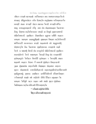 ประโยค๒ - ธมฺมปทฏฐกถา (จตุตฺโถ ภาโค) - หนาที่ 45
วสิตฺวา เวรฺช พฺราหฺมณ อปโลเกตฺวา เตน กตสกฺการสมฺมาโน ต
สรเณสุ ปติฏาเปตฺวา ตโต นิกฺขนฺโต อนุปุพฺเพน จาริกฺจรมาโน
เอกสฺมึ สมเย สาวตฺถึ ปตฺวา เชตวเน วิหาสิ. สาวตฺถีวาสิโน
สตฺถุ อาคนฺตุกภตฺตานิ กรึสุ. ตทา ปน ปฺจสตมตฺตา วิฆาสาทา
ภิกฺขู นิสฺสาย อนฺโตวิหาเรเยว วสนฺติ. เต ภิกฺขูน ภุตฺตาวเสสานิ
ปณีตโภชนานิ ภุฺชิตฺวา นิทฺทายิตฺวา อุฏาย นทีตีร คนฺตฺวา
นทนฺตา วคฺคนฺตา มลฺลมุฏิยุทฺธ ยุชฺฌนฺตา กีฬนฺตา อนฺโตวิหาเรป
พหิวิหาเรป อนาจารเมว จรนฺติ. ธมฺมสภาย กถ สมุฏาเปสุ
ปสฺสถาวุโส อิเม วิฆาสาทา ทุพฺภิกฺขกาเล เวรฺชาย กฺจิ
วิการ น ทสฺเสสุ อิทานิ ปน เอวรูปานิ ปณีตโภชนานิ ภุฺชิตฺวา
อเนกปฺปการ วิการ ทสฺเสนฺตา วิจรนฺติ ภิกฺขู ปน เวรฺชายป
อุปสนฺตรูปา วิหริตฺวา อิทานิป อุปสนฺตา ว วิหรนฺตีติ. สตฺถา
ธมฺมสภ คนฺตฺวา ภิกฺขเว กึ กเถถาติ ปุจฺฉิตฺวา อิทนฺนามาติ
วุตฺเต ปุพฺเพเปเต คทฺรภโยนิย นิพฺพตฺตา ปฺจสตา คทฺรภา
หุตฺวา ปฺจสตาน อาชานียสินฺธวาน อลฺลรสมุทฺทิกปานกปตาวเสส
อุจฺฉิฏกสฏ อุทเกน มทฺทิตฺวา มกจิปโลติกาหิ ปริสฺสาวิตตฺตา
วาโลทกนฺติ สงฺขฺย คต อปฺปรส นิหีน ปวิตฺวา มธุมตฺตา วิย
นทนฺตา วิจรึสูติ วตฺวา รฺา เตส สทฺท สุตฺวา ปุจฺฉิเตน
โพธิสตฺเตน รฺโ กถิต เตส กิริย ทสฺเสนฺโต
" วาโลทก อปฺปรส นิหีน
ปตฺวา มโท ชายติ คทฺรภาน
 
