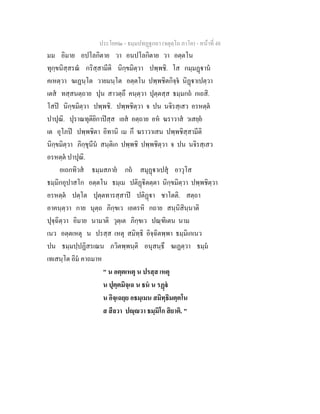 ประโยค๒ - ธมฺมปทฏฐกถา (จตุตฺโถ ภาโค) - หนาที่ 48
มม อิมาย อปโลกิตาย วา อนปโลกิตาย วา อตฺตโน
ทุกฺขนิสฺสรณ กริสฺสามีติ นิกฺขมิตฺวา ปพฺพชิ. โส กมฺมฏาน
คเหตฺวา ฆเฏนฺโต วายมนฺโต อตฺตโน ปพฺพชิตกิจฺจ นิฏาเปตฺวา
เตส ทสฺสนตฺถาย ปุน สาวตฺถึ คนฺตฺวา ปุตฺตสฺส ธมฺมกถ กเถสิ.
โสป นิกฺขมิตฺวา ปพฺพชิ. ปพฺพชิตฺวา จ ปน นจิรสฺเสว อรหตฺต
ปาปุณิ. ปุราณทุติยิกาปสฺส เยส อตฺถาย อห ฆราวาส วเสยฺย
เต อุโภป ปพฺพชิตา อิทานิ เม กึ ฆราวาเสน ปพฺพชิสฺสามีติ
นิกฺขมิตฺวา ภิกฺขุนีน สนฺติเก ปพฺพชิ ปพฺพชิตฺวา จ ปน นจิรสฺเสว
อรหตฺต ปาปุณิ.
อเถกทิวส ธมฺมสภาย กถ สมุฏาเปสุ อาวุโส
ธมฺมิกอุปาสโก อตฺตโน ธมฺเม ปติฏิตตฺตา นิกฺขมิตฺวา ปพฺพชิตฺวา
อรหตฺต ปตฺโต ปุตฺตทารสฺสาป ปติฏา ชาโตติ. สตฺถา
อาคนฺตฺวา กาย นุตฺถ ภิกฺขเว เอตรหิ กถาย สนฺนิสินฺนาติ
ปุจฺฉิตฺวา อิมาย นามาติ วุตฺเต ภิกฺขเว ปณฺฑิเตน นาม
เนว อตฺตเหตุ น ปรสฺส เหตุ สมิทฺธิ อิจฺฉิตพฺพา ธมฺมิเกเนว
ปน ธมฺมปฺปฏิสรเณน ภวิตพฺพนฺติ อนุสนฺธึ ฆเฏตฺวา ธมฺม
เทเสนฺโต อิม คาถมาห
" น อตฺตเหตุ น ปรสฺส เหตุ
น ปุตฺตมิจฺเฉ น ธน น รฏ
น อิจฺเฉยฺย อธมฺเมน สมิทฺธิมตฺตโน
ส สีลวา ปฺวา ธมฺมิโก สิยาติ. "
 