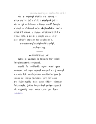 ประโยค๒ - ธมฺมปทฏฐกถา (จตุตฺโถ ภาโค) - หนาที่ 49
ตตฺถ น อตฺตเหตูติ ปณฺฑิโต นาม อตฺตเหตุ วา
ปรสฺส เหตุ วา ปาป น กโรติ. น ปุตฺตมิจฺเฉติ ปุตฺต วา
ธน วา รฏ วา ปาปกมฺเมน น อิจฺเฉยฺย เอตานิป อิจฺฉนฺโต
ปาปกมฺม น กโรติเอวาติ อตฺโถ. สมิทฺธิมตฺตโนติ ยา อตฺตโน
สมิทฺธิ ตป อธมฺเมน น อิจฺเฉยฺย. สมิทฺธิการณาป ปาป น
กโรตีติ อตฺโถ. ส สีลวาติ โย เอวรูโป ปุคฺคโล โส เอว
สีลวา จ ปฺวา จ ธมฺมิโก จ สิยา. น อฺโติ อตฺโถ.
เทสนาวสาเน พหู โสตาปตฺติผลาทีนิ ปาปุณึสูติ.
ธมฺมิกตฺเถรวตฺถุ.
----------
๑๐. ธมฺมสฺสวนวตฺถุ. [ ๖๙ ]
อปฺปกา เต มนุสฺเสสูติ อิม ธมฺมเทสน สตฺถา เชตวเน
วิหรนฺโต ธมฺมสฺสวน. อารพฺภ กเถสิ.
สาวตฺถิย กิร เอกวีถิวาสิโน มนุสฺสา สมคฺคา หุตฺวา
คณพนฺเธน ทาน ทตฺวา สพฺพรตฺตึ ธมฺมสฺสวน กาเรสุ สพฺพรตฺตึ
ปน ธมฺม โสตุ นาสกฺขึสุ เอกจฺเจ กามรตินิสฺสิตา หุตฺวา ปุน
เคหเมว คตา เอกจฺเจ โทสนิสฺสิตา หุตฺวา คตา เอกจฺเจ
ปน ถีนมิทฺธสมงฺคิโน หุตฺวา ตตฺเถว นิสีทิตฺวา จปลายนฺตา
โสตุ นาสกฺขึสุ. ปุนทิวเส ภิกฺขู ต ปวตฺตึ อุทฺทิสฺส๑
ธมฺมสภาย
กถ สมุฏาเปสุ. สตฺถา อาคนฺตฺวา กาย นุตฺถ ภิกฺขเว
๑. ม. ตฺวา.
 