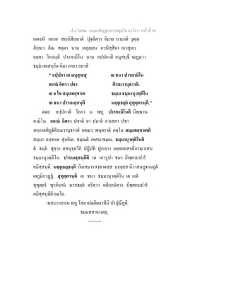 ประโยค๒ - ธมฺมปทฏฐกถา (จตุตฺโถ ภาโค) - หนาที่ 50
เอตรหิ กถาย สนฺนิสินฺนาติ ปุจฺฉิตฺวา อิมาย นามาติ วุตฺเต
ภิกฺขเว อิเม สตฺตา นาม เยภุยฺเยน ภวนิสฺสิตา ภเวสุเยว
ลคฺคา วิหรนฺติ ปารคามิโน นาม อปฺปกาติ อนุสนฺธึ ฆเฏตฺวา
ธมฺม เทเสนฺโต อิมา คาถา อภาสิ
" อปฺปกา เต มนุสฺเสสุ เย ชนา ปารคามิโน
อถาย อิตรา ปชา ตีรเมวานุธาวติ.
เย จ โข สมฺมทกฺขาเต ธมฺเม ธมฺมานุวตฺติโน
เต ชนา ปารเมสฺสนฺติ มจฺจุเธยฺย สุทุตฺตรนฺติ."
ตตฺถ อปฺปกาติ โถกา น พหู. ปารคามิโนติ นิพฺพาน-
คามิโน. อถาย อิตรา ปชาติ ยา ปนาย อวเสสา ปชา
สกฺกายทิฏิตีรเมวานุธาวติ อยเมว พหุตราติ อตฺโถ. สมฺมทกฺขาเตติ
สมฺมา อกฺขาเต สุกถิเต. ธมฺเมติ เทสนาธมฺเม. ธมฺมานุวตฺติโนติ
ต ธมฺม สุตฺวา ตทนุจฺฉวิก ปฏิปท ปูเรตฺวา มคฺคผลสจฺฉิกรณวเสน
ธมฺมานุวตฺติโน. ปารเมสฺสนฺตีติ เต เอวรูปา ชนา นิพฺพานปาร
คมิสฺสนฺติ. มจฺจุเธยฺยนฺติ กิเลสมารสงฺขาตสฺส มจฺจุสฺส นิวาสนฏานภูต
เตภูมิกวฏฏ. สุทุตฺตรนฺติ เย ชนา ธมฺมานุวตฺติโน เต เอต
สุทุตฺตร ทุรติกฺกม มารเธยฺย ตริตฺวา อติกฺกมิตฺวา นิพฺพานปาร
คมิสฺสนฺตีติ อตฺโถ.
เทสนาวสาเน พหู โสตาปตฺติผลาทีนิ ปาปุณึสูติ.
ธมฺมสฺสวนวตฺถุ.
---------
 