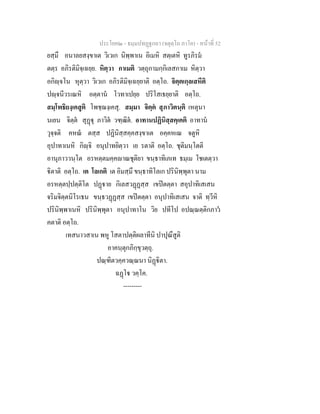 ประโยค๒ - ธมฺมปทฏฐกถา (จตุตฺโถ ภาโค) - หนาที่ 52
ยสฺมึ อนาลยสงฺขาเต วิเวเก นิพฺพาเน อิเมหิ สตฺเตหิ ทูรภิรม
ตตฺร อภิรติมิจฺเฉยฺย. หิตฺวา กาเมติ วตฺถุกามกฺกิเลสกาเม หิตฺวา
อกิฺจโน หุตฺวา วิเวเก อภิรติมิจฺเฉยฺยาติ อตฺโถ. จิตฺตเกฺลเสหีติ
ปฺจนีวรเณหิ อตฺตาน โวทาเปยฺย ปริโสเธยฺยาติ อตฺโถ.
สมฺโพธิยงฺเคสูติ โพชฺฌงฺเคสุ. สมฺมา จิตฺต สุภาวิตนฺติ เหตุนา
นเยน จิตฺต สุฏุ ภาวิต วฑฺฒิต. อาทานปฏินิสฺสคฺเคติ อาทาน
วุจฺจติ คหณ ตสฺส ปฏินิสฺสคฺคสงฺขาเต อคฺคหเณ จตูหิ
อุปาทาเนหิ กิฺจิ อนุปาทยิตฺวา เย รตาติ อตฺโถ. ชุติมนฺโตติ
อานุภาววนฺโต อรหตฺตมคฺคาณชุติยา ขนฺธาทิเภเท ธมฺเม โชเตตฺวา
ิตาติ อตฺโถ. เต โลเกติ เต อิมสฺมึ ขนฺธาทิโลเก ปรินิพฺพุตา นาม
อรหตฺตปฺปตฺติโต ปฏาย กิเลสวฏฏสฺส เขปตตฺตา สอุปาทิเสเสน
จริมจิตฺตนิโรเธน ขนฺธวฏฏสฺส เขปตตฺตา อนุปาทิเสเสน จาติ ทฺวีหิ
ปรินิพฺพาเนหิ ปรินิพฺพุตา อนุปาทาโน วิย ปทีโป อปณฺณตฺติกภาว
คตาติ อตฺโถ.
เทสนาวสาเน พหู โสตาปตฺติผลาทีนิ ปาปุณึสูติ
อาคนฺตุกภิกฺขุวตฺถุ.
ปณฺฑิตวคฺควณฺณนา นิฏิตา.
ฉฏโ วคฺโค.
---------
 