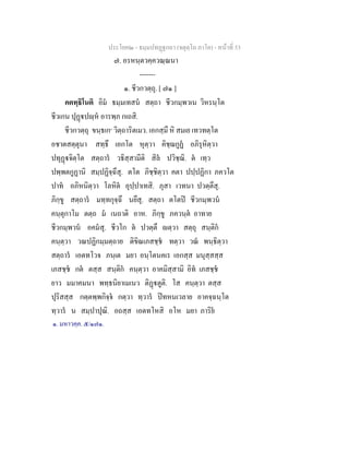 ประโยค๒ - ธมฺมปทฏฐกถา (จตุตฺโถ ภาโค) - หนาที่ 53
๗. อรหนฺตวคฺควณฺณนา
-------
๑. ชีวกวตฺถุ. [ ๗๑ ]
คตทฺธิโนติ อิม ธมฺมเทสน สตฺถา ชีวกมฺพวเน วิหรนฺโต
ชีวเกน ปุฏปฺห อารพฺภ กเถสิ.
ชีวกวตฺถุ ขนฺธเก๑
วิตฺถาริตเมว. เอกสฺมึ หิ สมเย เทวทตฺโต
อชาตสตฺตุนา สทฺธึ เอกโต หุตฺวา คิชฺฌกูฏ อภิรุหิตฺวา
ปทุฏจิตฺโต สตฺถาร วธิสฺสามีติ สิล ปวิชฺฌิ. ต เทฺว
ปพฺพตกูฏานิ สมฺปฏิจฺฉึสุ. ตโต ภิชฺชิตฺวา คตา ปปฺปฏิกา ภควโต
ปาท อภิหนิตฺวา โลหิต อุปฺปาเทสิ. ภุสา เวทนา ปวตฺตึสุ.
ภิกฺขู สตฺถาร มทฺทกุจฺฉึ นยึสุ. สตฺถา ตโตป ชีวกมฺพวน
คนฺตุกาโม ตตฺถ ม เนถาติ อาห. ภิกฺขู ภควนฺต อาทาย
ชีวกมฺพวน อคมสุ. ชีวโก ต ปวตฺตึ ตฺวา สตฺถุ สนฺติก
คนฺตฺวา วณปฏิกมฺมตฺถาย ติขิณเภสชฺช ทตฺวา วณ พนฺธิตฺวา
สตฺถาร เอตทโวจ ภนฺเต มยา อนฺโตนคเร เอกสฺส มนุสฺสสฺส
เภสชฺช กต ตสฺส สนฺติก คนฺตฺวา อาคมิสฺสามิ อิท เภสชฺช
ยาว มมาคมนา พทฺธนิยาเมเนว ติฏตูติ. โส คนฺตฺวา ตสฺส
ปุริสสฺส กตฺตพฺพกิจฺจ กตฺวา ทฺวาร ปทหนเวลาย อาคจฺฉนฺโต
ทฺวาร น สมฺปาปุณิ. อถสฺส เอตทโหสิ อโห มยา ภาริย
๑. มหาวคฺค. ๕/๑๗๑.
 