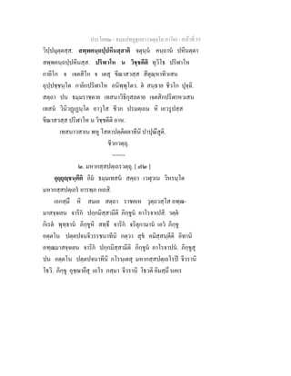 ประโยค๒ - ธมฺมปทฏฐกถา (จตุตฺโถ ภาโค) - หนาที่ 55
วิปฺปมุตฺตสฺส. สพฺพคนฺถปฺปหีนสฺสาติ จตุนฺน คนฺถาน ปหีนตฺตา
สพฺพคนฺถปฺปหีนสฺส. ปริฬาโห น วิชฺชตีติ ทุวิโธ ปริฬาโห
กายิโก จ เจตสิโก จ เตสุ ขีณาสวสฺส สีตุณฺหาทิวเสน
อุปฺปชฺชนฺโต กายิกปริฬาโห อนิพฺพุโตว. ต สนฺธาย ชีวโก ปุจฺฉิ.
สตฺถา ปน ธมฺมราชตาย เทสนาวิธิกุสลตาย เจตสิกปริฬาหวเสน
เทสน วินิวฏเฏนฺโต อาวุโส ชีวก ปรมตฺเถน หิ เอวรูปสฺส
ขีณาสวสฺส ปริฬาโห น วิชฺชตีติ อาห.
เทสนาวสาเน พหู โสตาปตฺติผลาทีนิ ปาปุณึสูติ.
ชีวกวตฺถุ.
-------
๒. มหากสฺสปตฺเถรวตฺถุ. [ ๗๒ ]
อุยฺยุฺชนฺตีติ อิม ธมฺมเทสน สตฺถา เวฬุวเน วิหรนฺโต
มหากสฺสปตฺเถร อารพฺภ กเถสิ.
เอกสฺมึ หิ สมเย สตฺถา ราชคเห วุตฺถวสฺโส อฑฺฒ-
มาสจฺจเยน จาริก ปกฺกมิสฺสามีติ ภิกฺขูน อาโรจาเปสิ. วตฺต
กิเรต พุทฺธาน ภิกฺขูหิ สทฺธึ จาริก จริตุกามาน เอว ภิกฺขู
อตฺตโน ปตฺตปจนจีวรรชนาทีนิ กตฺวา สุข คมิสฺสนฺตีติ อิทานิ
อฑฺฒมาสจฺจเยน จาริก ปกฺกมิสฺสามีติ ภิกฺขูน อาโรจาปน. ภิกฺขูสุ
ปน อตฺตโน ปตฺตปจนาทีนิ กโรนฺเตสุ มหากสฺสปตฺเถโรป จีวรานิ
โธวิ. ภิกฺขู อุชฺฌายึสุ เถโร กสฺมา จีวรานิ โธวติ อิมสฺมึ นคเร
 