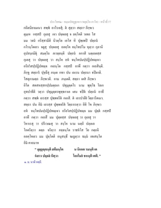 ประโยค๒ - ธมฺมปทฏฐกถา (จตุตฺโถ ภาโค) - หนาที่ 57
กถิตนิยาเมเนว สพฺพ อาโรเจสุ. ต สุตฺวา สตฺถา๑
ภิกฺขเว
ตุมฺเห กสฺสป กุเลสุ เจว ปจฺจเยสุ จ ลคฺโคติ วเทถ โส
มม วจน กริสฺสามีติ นิวตฺโต เอโส หิ ปุพฺเพป ปตฺถน
กโรนฺโตเยว จตูสุ ปจฺจเยสุ อลคฺโค จนฺโทปโม หุตฺวา กุลานิ
อุปสงฺกมิตุ สมตฺโถ ภเวยฺยนฺติ ปตฺถน อกาสิ นตฺเถตสฺส
กุเลสุ วา ปจฺจเยสุ วา สงฺโค อห จนฺโทปมปฺปฏิปทฺเจว
อริยวสปฺปฏิปทฺจ กเถนฺโต กสฺสป อาทึ กตฺวา กเถสินฺติ.
ภิกฺขู สตฺถาร ปุจฺฉึสุ ภนฺเต กทา ปน เถเรน ปตฺถนา ปตาติ.
โสตุกามตฺถ ภิกฺขเวติ. อาม ภนฺเตติ. สตฺถา เตส ภิกฺขเว
อิโต สตสหสฺสกปฺปมตฺถเก ปทุมุตฺตโร นาม พุทฺโธ โลเก
อุทปาทีติ วตฺวา ปทุมุตฺตรพุทฺธกาเล เตน ปต ปตฺถน อาทึ
กตฺวา สพฺพ เถรสฺส ปุพฺพจริต กเถสิ. ต เถรปาลิย วิตฺถาริตเมว.
สตฺถา ปน อิม เถรสฺส ปุพฺพจริต วิตฺถาเรตฺวา อิติ โข ภิกฺขเว
อห จนฺโทปมปฺปฏิปทฺเจว อริยวสปฺปฏิปทฺจ มม ปุตฺต กสฺสป
อาทึ กตฺวา กเถสึ มม ปุตฺตสฺส ปจฺจเยสุ วา กุเลสุ วา
วิหาเรสุ วา ปริเวเณสุ วา สงฺโค นาม นตฺถิ ปลฺลเล
โอตริตฺวา ตตฺถ จริตฺวา คจฺฉนฺโต ราชหโส วิย กตฺถจิ
อลคฺโคเยว มม ปุตฺโตติ อนุสนฺธึ ฆเฏตฺวา ธมฺม เทเสนฺโต
อิม คาถมาห
" อุยฺยุฺชนฺติ สตีมนฺโต น นิเกเต รมนฺติ เต
หสาว ปลฺลล หิตฺวา โอกโมก ชหนฺติ เตติ. "
๑. ม. นาติ อตฺถิ.
 