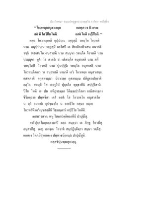 ประโยค๒ - ธมฺมปทฏฐกถา (จตุตฺโถ ภาโค) - หนาที่ 6
" โอวเทยฺยานุสาเสยฺย อสพฺภา จ นิวารเย
สต หิ โส ปโย โหติ อสต โหติ อปฺปโยติ. "
ตตฺถ โอวเทยฺยาติ อุปฺปนฺเน วตฺถุสฺมึ วทนฺโต โอวทติ
นาม อนุปฺปนฺเน วตฺถุสฺมึ อยโสป เต สิยาติอาทิวเสน อนาคต
วชฺช ทสฺเสนฺโต อนุสาสติ นาม สมฺมุขา วทนฺโต โอวทติ นาม
ปรมฺมุขา ทูต วา สาสน วา เปเสนฺโต อนุสาสติ นาม สกึ
วทนฺโตป โอวทติ นาม ปุนปฺปุน วทนฺโต อนุสาสติ นาม
โอวทนฺโตเอว วา อนุสาสติ นามาติ เอว โอวเทยฺย อนุสาเสยฺย.
อสพฺภาติ อกุสลธมฺมา นิวาเรยฺย กุสลธมฺเม ปติฏาเปยฺยาติ
อตฺโถ. สตนฺติ โส เอวรูโป ปุคฺคโล พุทฺธาทีน สปฺปุริสาน
ปโย โหติ เย ปน อทิฏธมฺมา วิติณฺณปรโลกา อามิสจกฺขุกา
ชีวิตตฺถาย ปพฺพชิตา เตส อสต โส โอวาทโก อนุสาสโก
น ตฺว อมฺหาก อุปชฺฌาโย น อาจริโย กสฺมา อมฺเห
โอวทสีติ เอว มุขสตฺตีหิ วิชฺฌนฺตาน อปฺปโย โหตีติ.
เทสนาวสาเน พหู โสตาปตฺติผลาทีนิ ปาปุณึสุ.
สารีปุตฺตโมคฺคลฺลานาป ตตฺถ คนฺตฺวา เต ภิกฺขู โอวทึสุ
อนุสาสึสุ. เตสุ เอกจฺเจ โอวาท สมฺปฏิจฺฉิตฺวา สมฺมา วตฺตึสุ
เอกจฺเจ วิพฺภมึสุ เอกจฺเจ ปพฺพาชนียกมฺม ปาปุณึสูติ.
อสฺสชิปุนพฺพสุกวตฺถุ.
-------------
 