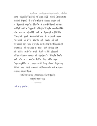 ประโยค๒ - ธมฺมปทฏฐกถา (จตุตฺโถ ภาโค) - หนาที่ 60
เอตฺถ อปฺปณิหิตวิโมกฺโขป คหิโตเยว. ตีณิป เหตานิ นิพฺพานสฺเสว
นามานิ นิพฺพาน หิ ราคโทสโมหาน อภาเวน สุฺ๑
เตหิ
จ วิมุตฺตนฺติ สุฺโต วิโมกฺโข ต ราคาทินิมิตฺตาน อภาเวน
อนิมิตฺต เตหิ จ วิมุตฺตนฺติ อนิมิตฺโต วิโมกฺโข ราคาทิปฺปณิธีน
ปน อภาเวน อปฺปณิหิต เตหิ จ วิมุตฺตนฺติ อปฺปณิหิโต
วิโมกฺโขติ วุจฺจติ. ผลสมาปตฺติวเสน ต อารมฺมณ กตฺวา
วิหรนฺตาน อย ติวิโธ วิโมกฺโข เยส โคจโร. คติ เตส
ทุรนฺวยาติ ยถา นาม อากาเสน คตาน สกุณาน ปทนิกฺเขปสฺส
อทสฺสเนน คติ ทุรนฺวยา น สกฺกา าตุ เอวเมว เยส
อย ทุวิโธ สนฺนิจโย นตฺถิ อิมาหิ จ ตีหิ ปริฺาหิ
ปริฺาตโภชนา เยสฺจ อย วุตฺตปฺปกาโร วิโมกฺโข โคจโร
เตส ตโย ภวา จตสฺโส โยนิโย ปฺจ คติโย สตฺต
วิฺาณฏิติโย นว สตฺตาวาสาติ อิเมสุ ปฺจสุ โกฏาเสสุ
อิมินา นาม คตาติ คมนสฺส อปฺปฺายนโต คติ ทุรนฺวยา
น สกฺกา ปฺาเปตุนฺติ.
เทสนาวสาเน พหู โสตาปตฺติผลาทีนิ ปาปุณึสูติ.
เพฬฏสีสตฺเถรวตฺถุ.
-----------
๑.สี. ม. ยุ. สุฺโต.
 