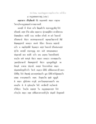 ประโยค๒ - ธมฺมปทฏฐกถา (จตุตฺโถ ภาโค) - หนาที่ 61
๔. อนุรุทฺธตฺเถรวตฺถุ. [ ๗๔ ]
ยสฺสาสวา ปริกฺขีณาติ อิม ธมฺมเทสน สตฺถา เวฬุวเน
วิหรนฺโต อนุรุทฺธตฺเถร อารพฺภ กเถสิ.
เอกสฺมึ หิ ทิวเส เถโร ชิณฺณจีวโร สงฺการกูฏาทีสุ จีวร
ปริเยสติ. ตสฺส อิโต ตติเย อตฺตภาเว ปุราณทุติยิกา ตาวตึสภวเน
นิพฺพตฺติตฺวา ชาลินี นาม เทวธีตา อโหสิ. สา เถร โจลกานิ
ปริเยสมาน ทิสฺวา เตรสหตฺถายามานิ จตุหตฺถวิตฺถารานิ ตีณิ
ทิพฺพทุสฺสานิ คเหตฺวา สจาห อิมินา นีหาเรน ทสฺสามิ
เถโร น คณฺหิสฺสตีติ จินฺเตตฺวา ตสฺส โจลกานิ ปริเยสมานสฺส
ปุรโต เอกสฺมึ สงฺการกูเฏ ยถา เนส ทสนฺตมตฺตเมว
ปฺายติ ตถา เปสิ. เถโร เตน มคฺเคน โจลกปริเยสน
จรนฺโต เตส ทสนฺต ทิสฺวา ตตฺเถว คเหตฺวา อากฑฺฒมาโน
วุตฺตปฺปมาณานิ ทิพฺพทุสฺสานิ ทิสฺวา อุกฺกฏปสุกูล วต
อิทนฺติ อาทาย ปกฺกามิ. อถสฺส จีวรการทิวเส สตฺถา
ปฺจสตภิกฺขุปริวาโร วิหาร คนฺตฺวา นิสีทิ. อสีติมหาเถราป ตเถว
นิสีทึสุ. จีวร สิพฺเพตุ มหากสฺสปตฺเถโร มูเล นิสีทิ สารีปุตฺตตฺเถโร
มชฺเฌ อานนฺทตฺเถโร อคฺเค. ภิกฺขุสงฺโฆ สุตฺต วฏเฏสิ.
ต สตฺถา สูจิปาสเก อาวุณิ. มหาโมคฺคลฺลานตฺเถโร เยน
เยนตฺโถ ต ต อุปเนนฺโต วิจริ. เทวธีตาป อนฺโตคาม
ปวิสิตฺวา โภนฺโต อยฺยสฺส โน อนุรุทฺธตฺเถรสฺส จีวร
กโรนฺโต สตฺถา อชฺช อสีติมหาสาวกปริวุโต ปฺจหิ ภิกฺขุสเตหิ
 