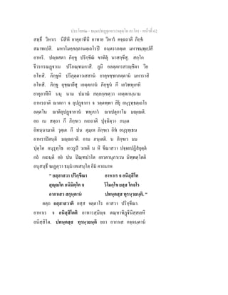 ประโยค๒ - ธมฺมปทฏฐกถา (จตุตฺโถ ภาโค) - หนาที่ 62
สทฺธึ วิหาเร นิสีทิ ยาคุอาทีนิ อาทาย วิหาร คจฺฉถาติ ภิกฺข
สมาทเปสิ. มหาโมคฺคลฺลานตฺเถโรป อนฺตราภตฺเต มหาชมฺพุเปสึ
อาหริ. ปฺจสตา ภิกฺขู ปริกฺขีณ ขาทิตุ นาสกฺขึสุ. สกฺโก
จีวรกรณฏาเน ปริภณฺฑมกาสิ. ภูมิ อลตฺตกรสรฺชิตา วิย
อโหสิ. ภิกฺขูหิ ปริภุตฺตาวเสสาน ยาคุขชฺชกภตฺตาน มหาราสิ
อโหสิ. ภิกฺขู อุชฺฌายึสุ เอตฺตกาน ภิกฺขูน กึ เอวพหุเกหิ
ยาคุอาทีหิ นนุ นาม ปมาณ สลฺลกฺเขตฺวา เอตฺตกนฺนาม
อาหรถาติ าตกา จ อุปฏากา จ วตฺตพฺพา สิยุ อนุรุทฺธตฺเถโร
อตฺตโน าติอุปฏากาน พหุภาว าเปตุกาโม มฺเติ.
อถ เน สตฺถา กึ ภิกฺขเว กเถถาติ ปุจฺฉิตฺวา ภนฺเต
อิทนฺนามาติ วุตฺเต กึ ปน ตุมฺเห ภิกฺขเว อิท อนุรุทฺเธน
อาหราปตนฺติ มฺถาติ. อาม ภนฺเตติ. น ภิกฺขเว มม
ปุตฺโต อนุรุทฺโธ เอวรูป วเทติ น หิ ขีณาสวา ปจฺจยปฏิสยุตฺต
กถ กเถนฺติ อย ปน ปณฺฑปาโต เทวตานุภาเวน นิพฺพตฺโตติ
อนุสนฺธึ ฆเฏตฺวา ธมฺม เทเสนฺโต อิม คาถมาห
" ยสฺสาสวา ปริกฺขีณา อาหาเร จ อนิสฺสิโต
สุฺโต อนิมิตฺโต จ วิโมกฺโข ยสฺส โคจโร
อากาเสว สกุนฺตาน ปทนฺตสฺส ทุรนฺวยนฺติ. "
ตตฺถ ยสฺสาสวาติ ยสฺส จตฺตาโร อาสวา ปริกฺขีณา.
อาหาเร จ อนิสฺสิโตติ อาหารสฺมิฺจ ตณฺหาทิฏินิสฺสเยหิ
อนิสฺสิโต. ปทนฺตสฺส ทุรนฺวยนฺติ ยถา อากาเส คจฺฉนฺตาน
 