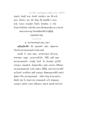 ประโยค๒ - ธมฺมปทฏฐกถา (จตุตฺโถ ภาโค) - หนาที่ 63
สกุณาน อิมสฺมึ าเน ปาเทหิ อกฺกมิตฺวา คตา อิท าน
อุเรน ปหริตฺวา คตา อิท สีเสน อิท ปกฺเขหีติ น สกฺกา
าตุ เอวเมว เอวรูปสฺส ภิกฺขุโน นิรยปเทน วา คโต
ติรจฺฉานโยนิปเทน วาติอาทินา นเยน ปท ปฺาเปตุ นาม น สกฺกาติ.
เทสนาวสาเน พหู โสตาปตฺติผลาทีนิ ปาปุณึสูติ.
อนุรุทฺธตฺเถรวตฺถุ.
---------------
๕. มหากจฺจายนตฺเถรวตฺถุ. [ ๗๕ ]
ยสฺสินฺทฺริยานีติ อิม ธมฺมเทสน สตฺถา ปุพฺพาราเม
วิหรนฺโต มหากจฺจายนตฺเถร อารพฺภ กเถสิ.
เอกสฺมึ หิ สมเย สตฺถา มหาปวารณาย มิคารมาตุ
ปาสาทสฺส เหฏา มหาสาวกปริวุโต นิสีทิ. ตสฺมึ สมเย
มหากจฺจายนตฺเถโร อวนฺตีสุ วิหรติ. โส ปนายสฺมา ทูรโตป
อาคนฺตฺวา ธมฺมสฺสวน ปคฺคณฺหาติเยว. ตสฺมา มหาเถรา นิสีทนฺตา
มหากจฺจายนตฺเถรสฺส อาสน เปตฺวา นิสีทึสุ. สกฺโก เทวราชา ทฺวีหิ
เทวโลเกหิ เทวปริสาย สทฺธึ อาคนฺตฺวา ทิพฺพคนฺธมาลาทีหิ สตฺถาร
ปูเชตฺวา ิโต มหากจฺจายนตฺเถร อทิสฺวา กินฺนุ โข มม อยฺโย น
ทิสฺสติ สาธุ โข ปนสฺส สเจ อาคจฺเฉยฺยาติ. เถโร ตขณฺเว
อาคนฺตฺวา อตฺตโน อาสเน นิสินฺนเมว อตฺตาน ทสฺเสสิ. สกฺโก เถร
 