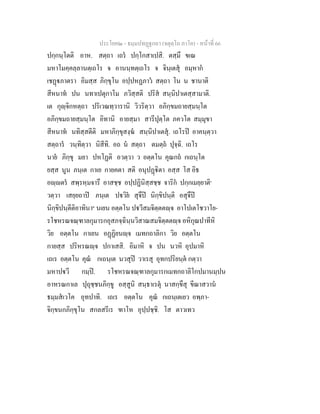 ประโยค๒ - ธมฺมปทฏฐกถา (จตุตฺโถ ภาโค) - หนาที่ 66
ปกฺกนฺโตติ อาห. สตฺถา เถร ปกฺโกสาเปสิ. ตสฺมึ ขเณ
มหาโมคฺคลฺลานตฺเถโร จ อานนฺทตฺเถโร จ จินฺเตสุ อมฺหาก
เชฏภาตรา อิมสฺส ภิกฺขุโน อปฺปหฏภาว สตฺถา โน น ชานาติ
สีหนาท ปน นทาเปตุกาโม ภวิสฺสติ ปริส สนฺนิปาเตสฺสามาติ.
เต กุฺจิกหตฺถา ปริเวณทฺวารานิ วิวริตฺวา อภิกฺขมถายสฺมนฺโต
อภิกฺขมถายสฺมนฺโต อิทานิ อายสฺมา สารีปุตฺโต ภควโต สมฺมุขา
สีหนาท นทิสฺสตีติ มหาภิกฺขุสงฺฆ สนฺนิปาเตสุ. เถโรป อาคนฺตฺวา
สตฺถาร วนฺทิตฺวา นิสีทิ. อถ น สตฺถา ตมตฺถ ปุจฺฉิ. เถโร
นาย ภิกฺขุ มยา ปหโฏติ อวตฺวา ว อตฺตโน คุณกถ กเถนฺโต
ยสฺส นูน ภนฺเต กาเย กายคตา สติ อนุปฏิตา อสฺส โส อิธ
อฺตร สพฺรหฺมจารึ อาสชฺช อปฺปฏินิสฺสชฺช จาริก ปกฺกเมยฺยาติ๑
วตฺวา เสยฺยถาป ภนฺเต ปวิย สุจึป นิกฺขิปนฺติ อสุจึป
นิกฺขิปนฺตีติอาทินา๒
นเยน อตฺตโน ปวีสมจิตฺตตฺจ อาโปเตโชวาโย-
รโชหรณจณฺฑาลกุมารกอุสภจฺฉินฺนวิสาณสมจิตฺตตฺจ อหิกุณปาทีหิ
วิย อตฺตโน กาเยน อฏฏิยนฺจ เมทกถาลิกา วิย อตฺตโน
กายสฺส ปริหรณฺจ ปกาเสสิ. อิมาหิ จ ปน นวหิ อุปมาหิ
เถเร อตฺตโน คุณ กเถนฺเต นวสุป วาเรสุ อุทกปริยนฺต กตฺวา
มหาปวี กมฺป. รโชหรณจณฺฑาลกุมารกเมทกถาลิโกปมานมฺปน
อาหรณกาเล ปุถุชฺชนภิกฺขู อสฺสูนิ สนฺธาเรตุ นาสกฺขึสุ ขีณาสวาน
ธมฺมสเวโค อุทปาทิ. เถเร อตฺตโน คุณ กเถนฺเตเยว อพฺภา-
จิกฺขนกภิกฺขุโน สกลสรีเร ฑาโห อุปฺปชฺชิ. โส ตาวเทว
 