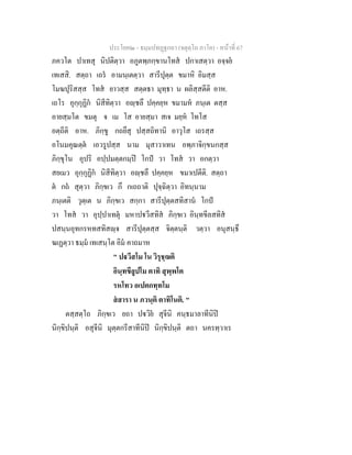 ประโยค๒ - ธมฺมปทฏฐกถา (จตุตฺโถ ภาโค) - หนาที่ 67
ภควโต ปาเทสุ นิปติตฺวา อภูตพฺภกฺขานโทส ปกาเสตฺวา อจฺจย
เทเสสิ. สตฺถา เถร อามนฺเตตฺวา สารีปุตฺต ขมาหิ อิมสฺส
โมฆปุริสสฺส โทส ยาวสฺส สตฺตธา มุทฺธา น ผลิสฺสตีติ อาห.
เถโร อุกฺกุฏิก นิสีทิตฺวา อฺชลึ ปคฺคยฺห ขมามห ภนฺเต ตสฺส
อายสฺมโต ขมตุ จ เม โส อายสฺมา สเจ มยฺห โทโส
อตฺถีติ อาห. ภิกฺขู กถยึสุ ปสฺสถิทานิ อาวุโส เถรสฺส
อโนมคุณตฺต เอวรูปสฺส นาม มุสาวาเทน อพฺภาจิกฺขนกสฺส
ภิกฺขุโน อุปริ อปฺปมตฺตกมฺป โกป วา โทส วา อกตฺวา
สยเมว อุกฺกุฏิก นิสีทิตฺวา อฺชลึ ปคฺคยฺห ขมาเปตีติ. สตฺถา
ต กถ สุตฺวา ภิกฺขเว กึ กเถถาติ ปุจฺฉิตฺวา อิทนฺนาม
ภนฺเตติ วุตฺเต น ภิกฺขเว สกฺกา สารีปุตฺตสทิสาน โกป
วา โทส วา อุปฺปาเทตุ มหาปวีสทิส ภิกฺขเว อินฺทขีลสทิส
ปสนฺนอุทกรหทสทิสฺจ สารีปุตฺตสฺส จิตฺตนฺติ วตฺวา อนุสนฺธึ
ฆเฏตฺวา ธมฺม เทเสนฺโต อิม คาถมาห
" ปวีสโม โน วิรุชฺฌติ
อินฺทขีลูปโม ตาทิ สุพฺพโต
รหโทว อเปตกทฺทโม
สสารา น ภวนฺติ ตาทิโนติ. "
ตสฺสตฺโถ ภิกฺขเว ยถา ปวิย สุจีนิ คนฺธมาลาทีนิป
นิกฺขิปนฺติ อสุจีนิ มุตฺตกรีสาทีนิป นิกฺขิปนฺติ ตถา นครทฺวาเร
 