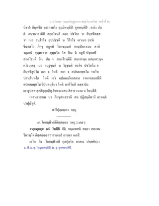 ประโยค๒ - ธมฺมปทฏฐกถา (จตุตฺโถ ภาโค) - หนาที่ 68
นิขาต อินฺทขีล ทารกาทโย อุมฺมิหนฺติป๑
อูหทนฺติป๒
. อปเร ปน
ต คนฺธมาลาทีหิ สกฺกโรนฺติ ตตฺถ ปวิยา วา อินฺทขีลสฺส
วา เนว อนุโรโธ อุปฺปชฺชติ น วิโรโธ เอวเมว ยฺวาย
ขีณาสโว ภิกฺขุ อฏหิ โลกธมฺเมหิ อกมฺปยภาเวน ตาทิ
วตฺตาน สุนฺทรตาย สุพฺพโต โส อิเม ม จตูหิ ปจฺจเยหิ
สกฺกโรนฺติ อิเม ปน น สกฺกโรนฺตีติ สกฺการฺจ อสกฺการฺจ
กโรนฺเตสุ เนว อนุรุชฺฌติ น วิรุชฺฌติ อถโข ปวีสโม จ
อินฺทขีลูปโม เอว จ โหติ. ยถา จ อปคตกทฺทโม รหโท
ปสนฺโนทโก โหติ เอว อปคตกฺกิเลสตาย ราคกทฺทมาทีหิ
อปคตกทฺทโม วิปฺปสนฺโนว โหติ. ตาทิโนติ ตสฺส ปน
เอวรูปสฺส สุคติทุคฺคตีสุ สสรณวเสน สสารา นาม น โหนฺตีติ.
เทสนาวสาเน นว ภิกฺขุสหสฺสานิ สห ปฏิสมฺภิทาหิ อรหตฺต
ปาปุณึสูติ.
สารีปุตฺตตฺเถร วตฺถุ.
--------------
๗. โกสมฺพีวาสิติสฺสตฺเถร วตฺถุ. [ ๗๗ ]
สนฺตนฺตสฺส มน โหตีติ อิม ธมฺมเทสน สตฺถา เชตวเน
วิหรนฺโต ติสฺสตฺเถรสฺส สามเณร อารพฺภ กเถสิ.
เอโก กิร โกสมฺพีวาสี กุลปุตฺโต สาสเน ปพฺพชิตฺวา
๑. สี. ม. ยุ. โอมุตฺเตนฺติป. ๒. ยุ. อูหทยนฺติป.
 