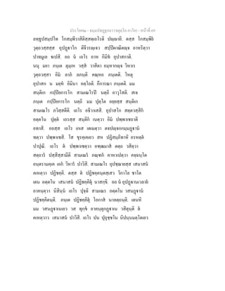 ประโยค๒ - ธมฺมปทฏฐกถา (จตุตฺโถ ภาโค) - หนาที่ 69
ลทฺธูปสมฺปโท โกสมฺพีวาสิติสฺสตฺเถโรติ ปฺายิ. ตสฺส โกสมฺพิย
วุตฺถวสฺสสฺส อุปฏาโก ติจีวรฺเจว สปฺปผาณิตฺจ อาหริตฺวา
ปาทมูเล เปสิ. อถ น เถโร อาห กิมิท อุปาสกาติ.
นนุ มยา ภนฺเต ตุมฺเห วสฺส วาสิตา อมฺหากฺจ วิหาเร
วุตฺถวสฺสา อิม ลาภ ลภนฺติ คณฺหถ ภนฺเตติ. โหตุ
อุปาสก น มยฺห อิมินา อตฺโถติ. กึการณา ภนฺเตติ. มม
สนฺติเก กปฺปยการโก สามเณโรป นตฺถิ อาวุโสติ. สเจ
ภนฺเต กปฺปยการโก นตฺถิ มม ปุตฺโต อยฺยสฺส สนฺติเก
สามเณโร ภวิสฺสตีติ. เถโร อธิวาเสสิ. อุปาสโก สตฺตวสฺสิก
อตฺตโน ปุตฺต เถรสฺส สนฺติก เนตฺวา อิม ปพฺพาเชถาติ
อทาสิ. อถสฺส เถโร เกเส เตเมตฺวา ตจปฺจกกมฺมฏาน
ทตฺวา ปพฺพาเชสิ. โส ขุรคฺเคเยว สห ปฏิสมฺภิทาหิ อรหตฺต
ปาปุณิ. เถโร ต ปพฺพาเชตฺวา อฑฺฒมาส ตตฺถ วสิตฺวา
สตฺถาร ปสฺสิสฺสามีติ สามเณร ภณฺฑก คาหาเปตฺวา คจฺฉนฺโต
อนฺตรามคฺเค เอก วิหาร ปาวิสิ. สามเณโร อุปชฺฌายสฺส เสนาสน
คเหตฺวา ปฏิชคฺคิ. ตสฺส ต ปฏิชคฺคนฺตสฺเสว วิกาโล ชาโต
เตน อตฺตโน เสนาสน ปฏิชคฺคิตุ นาสกฺขิ. อถ น อุปฏานเวลาย
อาคนฺตฺวา นิสินฺน เถโร ปุจฺฉิ สามเณร อตฺตโน วสนฏาน
ปฏิชคฺคิตนฺติ. ภนฺเต ปฏิชคฺคิตุ โอกาส นาลตฺถนฺติ. เตนหิ
มม วสนฏาเนเยว วส ทุกฺข อาคนฺตุกฏาเน วสิตุนฺติ ต
คเหตฺวาว เสนาสน ปาวิสิ. เถโร ปน ปุถุชฺชโน นิปนฺนมตฺโตเยว
 