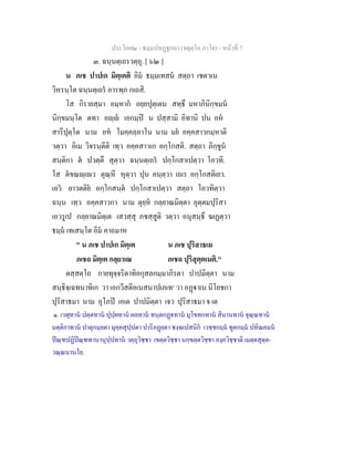 ประโยค๒ - ธมฺมปทฏฐกถา (จตุตฺโถ ภาโค) - หนาที่ 7
๓. ฉนฺนตฺเถรวตฺถุ. [ ๖๒ ]
น ภเช ปาปเก มิตฺเตติ อิม ธมฺมเทสน สตฺถา เชตวเน
วิหรนฺโต ฉนฺนตฺเถร อารพฺภ กเถสิ.
โส กิรายสฺมา อมฺหาก อยฺยปุตฺเตน สทฺธึ มหาภินิกฺขมน
นิกฺขมนฺโต ตทา อฺ เอกมฺป น ปสฺสามิ อิทานิ ปน อห
สารีปุตฺโต นาม อห โมคฺคลฺลาโน นาม มย อคฺคสาวกมฺหาติ
วตฺวา อิเม วิจรนฺตีติ เทฺว อคฺคสาวเก อกฺโกสติ. สตฺถา ภิกฺขูน
สนฺติกา ต ปวตฺตึ สุตฺวา ฉนฺนตฺเถร ปกฺโกสาเปตฺวา โอวทิ.
โส ตขณฺเว ตุณฺหี หุตฺวา ปุน คนฺตฺวา เถเร อกฺโกสติเยว.
เอว ยาวตติย อกฺโกสนฺต ปกฺโกสาเปตฺวา สตฺถา โอวทิตฺวา
ฉนฺน เทฺว อคฺคสาวกา นาม ตุยฺห กลฺยาณมิตฺตา อุตฺตมปุริสา
เอวรูเป กลฺยาณมิตฺเต เสวสฺสุ ภชสฺสูติ วตฺวา อนุสนฺธึ ฆเฏตฺวา
ธมฺม เทเสนฺโต อิม คาถมาห
" น ภเช ปาปเก มิตฺเต น ภเช ปุริสาธเม
ภเชถ มิตฺเต กลฺยาเณ ภเชถ ปุริสุตฺตเมติ."
ตสฺสตฺโถ กายทุจฺจริตาทิอกุสลกมฺมาภิรตา ปาปมิตฺตา นาม
สนฺธิจฺเฉทนาทิเก วา เอกวีสติอเนสนาปเภเท๑
วา อฏาเน นิโยชกา
ปุริสาธมา นาม อุโภป เอเต ปาปมิตฺตา เจว ปุริสาธมา จ เต
๑. เวฬุทาน ปตฺตทาน ปุปฺผทาน ผลทาน ทนฺตกฏทาน มุโขทกทาน สินานทาน จุณฺณทาน
มตฺติกาทาน ปาตุกมฺยตา มุคฺคสุปฺปตา ปาริภฏยตา ชงฺฆเปสนิก เวชฺชกมฺม ทูตกมฺม ปหิณคมน
ปณฺฑปฏิปณฺฑทานานุปฺปทาน วตฺถุวิชฺชา เขตฺตวิชฺชา นกฺขตฺตวิชฺชา องฺควิชฺชาติ เมตฺตสุตฺต-
วณฺณนานโย.
 