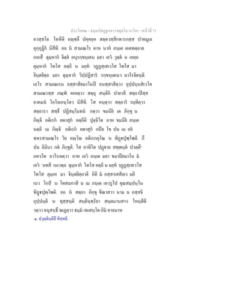 ประโยค๒ - ธมฺมปทฏฐกถา (จตุตฺโถ ภาโค) - หนาที่ 71
อวสฺสโย โหหีติ อฺชลึ ปคฺคยฺห สตฺตวสฺสิกทารกสฺส ปาทมูเล
อุกฺกุฏิก นิสีทิ. อถ น สามเณโร อาห นาห ภนฺเต เอตทตฺถาย
กเถสึ ตุมฺหาก จิตฺต อนุรกฺขนฺเตน มยา เอว วุตฺต น เอตฺถ
ตุมฺหาก โทโส อตฺถิ น มยฺห วฏฏสฺเสเวโส โทโส มา
จินฺตยิตฺถ มยา ตุมฺหาก วิปฺปฏิสาร รกฺขนฺเตเนว นาโรจิตนฺติ.
เถโร สามเณเรน อสฺสาสิยมาโนป อนสฺสาสิตฺวา อุปฺปนฺนสเวโค
สามเณรสฺส ภณฺฑ คเหตฺวา สตฺถุ สนฺติก ปายาสิ. สตฺถาปสฺส
อาคมน โอโลเกนฺโตว นิสีทิ. โส คนฺตฺวา สตฺถาร วนฺทิตฺวา
สตฺถารา สทฺธึ ปฏิสมฺโมทน กตฺวา ขมนีย เต ภิกฺขุ น
กิฺจิ อติเรก อผาสุก อตฺถีติ ปุจฺฉิโต อาห ขมนีย ภนฺเต
นตฺถิ เม กิฺจิ อติเรก อผาสุก อปจ โข ปน เม อย
ทหรสามเณโร วิย อฺโ อติเรกคุโณ น ทิฏปุพฺโพติ. กึ
ปน อิมินา กต ภิกฺขูติ. โส อาทิโต ปฏาย สพฺพนฺต ปวตฺตึ๑
ภควโต อาโรเจตฺวา อาห เอว ภนฺเต มยา ขมาปยมาโน ม
เอว วเทสิ เนเวตฺถ ตุมฺหาก โทโส อตฺถิ น มยฺห วฏฏสฺเสเวโส
โทโส ตุมฺเห มา จินฺตยิตฺถาติ อิติ ม อสฺสาเสสิเยว มยิ
เนว โกป น โทสมกาสิ น เม ภนฺเต เอวรูโป คุณสมฺปนฺโน
ทิฏปุพฺโพติ. อถ น สตฺถา ภิกฺขุ ขีณาสวา นาม น กสฺสจิ
กุปฺปนฺติ น ทุสฺสนฺติ สนฺตินฺทฺริยา สนฺตมานสาว โหนฺตีติ
วตฺวา อนุสนฺธึ ฆเฏตฺวา ธมฺม เทเสนฺโต อิม คาถมาห
๑. ปวุตฺตินฺติป ทิสฺสติ.
 