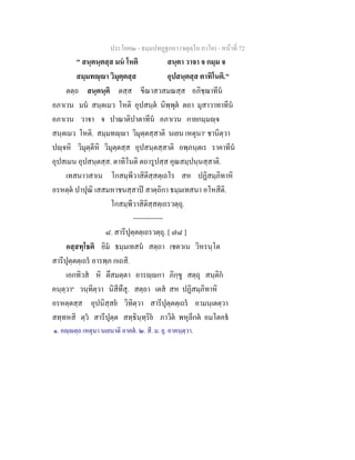 ประโยค๒ - ธมฺมปทฏฐกถา (จตุตฺโถ ภาโค) - หนาที่ 72
" สนฺตนฺตสฺส มน โหติ สนฺตา วาจา จ กมฺม จ
สมฺมทฺา วิมุตฺตสฺส อุปสนฺตสฺส ตาทิโนติ."
ตตฺถ สนฺตนฺติ ตสฺส ขีณาสวสมณสฺส อภิชฺฌาทีน
อภาเวน มน สนฺตเมว โหติ อุปสนฺต นิพฺพุต ตถา มุสาวาทาทีน
อภาเวน วาจา จ ปาณาติปาตาทีน อภาเวน กายกมฺมฺจ
สนฺตเมว โหติ. สมฺมทฺา วิมุตฺตสฺสาติ นเยน เหตุนา๑
ชานิตฺวา
ปฺจหิ วิมุตฺตีหิ วิมุตฺตสฺส อุปสนฺตสฺสาติ อพฺภนฺตเร ราคาทีน
อุปสเมน อุปสนฺตสฺส. ตาทิโนติ ตถารูปสฺส คุณสมฺปนฺนสฺสาติ.
เทสนาวสาเน โกสมฺพีวาสิติสฺสตฺเถโร สห ปฏิสมฺภิทาหิ
อรหตฺต ปาปุณิ เสสมหาชนสฺสาป สาตฺถิกา ธมฺมเทสนา อโหสีติ.
โกสมฺพีวาสิติสฺสตฺเถรวตฺถุ.
-------------
๘. สารีปุตฺตตฺเถรวตฺถุ. [ ๗๘ ]
อสฺสทฺโธติ อิม ธมฺมเทสน สตฺถา เชตวเน วิหรนฺโต
สารีปุตฺตตฺเถร อารพฺภ กเถสิ.
เอกทิวส หิ ตึสมตฺตา อารฺกา ภิกฺขู สตฺถุ สนฺติก
คนฺตฺวา๒
วนฺทิตฺวา นิสีทึสุ. สตฺถา เตส สห ปฏิสมฺภิทาหิ
อรหตฺตสฺส อุปนิสฺสย วิทิตฺวา สารีปุตฺตตฺเถร อามนฺเตตฺวา
สทฺทหสิ ตฺว สารีปุตฺต สทฺธินฺทฺริย ภาวิต พหุลีกต อมโตคธ
๑. อฺตฺถ เหตุนา นเยนาติ อาคต. ๒. สี. ม. ยุ. อาคนฺตฺวา.
 