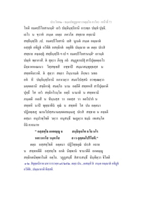 ประโยค๒ - ธมฺมปทฏฐกถา (จตุตฺโถ ภาโค) - หนาที่ 73
โหติ อมตปริโยสานนฺติ๑
เอว ปฺจินฺทฺริยานิ อารพฺภ ปฺห ปุจฺฉิ.
เถโร น ขฺวาห ภนฺเต เอตฺถ ภควโต สทฺธาย คจฺฉามิ
สทฺธินฺทฺริย .เป. อมตปริโยสาน เยส นูเนต ภนฺเต อฺาต
อสฺสุต อทิฏ อวิทิต อสจฺฉิกต อผุสิต ปฺาย เต ตตฺถ ปเรส
สทฺธาย คจฺเฉยฺยุ สทฺธินฺทฺริย ฯ เป ฯ อมตปริโยสานนฺติ๒
เอวนฺต
ปฺห พฺยากาสิ. ต สุตฺวา ภิกฺขู กถ สมุฏาเปสุ สารีปุตฺตตฺเถโร
มิจฺฉาคหเณเนว วิสฺสชฺเชสิ อชฺชาป สมฺมาสมฺพุทฺธสฺส น
สทฺทหิเยวาติ. ต สุตฺวา สตฺถา กินฺนาเมต ภิกฺขเว วเทถ
อห หิ ปฺจินฺทฺริยานิ อภาเวตฺวา สมถวิปสฺสน อวฑฺเฒตฺวา
มคฺคผลานิ สจฺฉิกาตุ สมตฺโถ นาม อตฺถีติ สทฺทหสิ สารีปุตฺตาติ
ปุจฺฉึ โส เอว สจฺฉิกโรนฺโต อตฺถิ นามาติ น สทฺทหามิ
ภนฺเตติ กเถสิ น ทินฺนสฺส วา กตสฺส วา ผลวิปาก น
สทฺทหิ นาป พุทฺธาทีน คุณ น สทฺทหิ โส ปน อตฺตนา
ปฏิลทฺเธสุ ฌานวิปสฺสนามคฺคผลธมฺเมสุ ปเรส สทฺธาย น คจฺฉติ
ตสฺมา อนุปวชฺโชติ วตฺวา อนุสนฺธึ ฆเฏตฺวา ธมฺม เทเสนฺโต
อิม คาถมาห
" อสฺสทฺโธ อกตฺู จ สนฺธิจฺเฉโท จ โย นโร
หตาวกาโส วนฺตาโส ส เว อุตฺตมโปริโสติ."
ตตฺถ อสฺสทฺโธติ อตฺตนา ปฏิวิทฺธคุณ ปเรส กถาย
น สทฺทหตีติ อสฺสทฺโธ อกต นิพฺพาน ชานาตีติ อกตฺู
สจฺฉิกตนิพฺพาโนติ อตฺโถ. วฏฏสนฺธึ สสารสนฺธึ ฉินฺทิตฺวา ิโตติ
๑-๒. สยุตฺตนิกาย มหาวารวคฺค ๑๙/๒๙๒. ตตฺถ ปน...เยสฺหิ ต ภนฺเต อฺาต อทิฏ
อวิทิต...ปฺายาติ ทิสฺสติ.
 