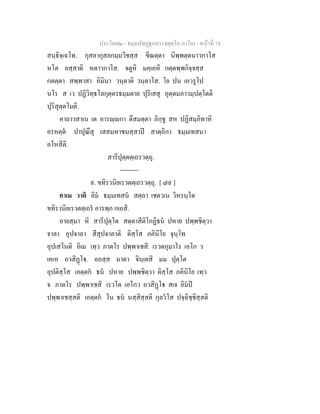 ประโยค๒ - ธมฺมปทฏฐกถา (จตุตฺโถ ภาโค) - หนาที่ 74
สนฺธิจฺเฉโท. กุสลากุสลกมฺมวีชสฺส ขีณตฺตา นิพฺพตฺตนาวกาโส
หโต อสฺสาติ หตาวกาโส. จตูหิ มคฺเคหิ กตฺตพฺพกิจฺจสฺส
กตตฺตา สพฺพาสา อิมินา วนฺตาติ วนฺตาโส. โย ปน เอวรูโป
นโร ส เว ปฏิวิทฺธโลกุตฺตรธมฺมตาย ปุริเสสุ อุตฺตมภาวมฺปตฺโตติ
ปุริสุตฺตโมติ.
คาถาวสาเน เต อารฺกา ตึสมตฺตา ภิกฺขู สห ปฏิสมฺภิทาหิ
อรหตฺต ปาปุณึสุ เสสมหาชนสฺสาป สาตฺถิกา ธมฺมเทสนา
อโหสีติ.
สารีปุตฺตตฺเถรวตฺถุ.
---------
๙. ขทิรวนิยเรวตตฺเถรวตฺถุ. [ ๗๙ ]
คาเม วาติ อิม ธมฺมเทสน สตฺถา เชตวเน วิหรนฺโต
ขทิรวนิยเรวตตฺเถร อารพฺภ กเถสิ.
อายสฺมา หิ สารีปุตฺโต สตฺตาสีติโกฏิธน ปหาย ปพฺพชิตฺวา
จาลา อุปจาลา สีสุปจาลาติ ติสฺโส ภคินิโย จุนฺโท
อุปเสโนติ อิเม เทฺว ภาตโร ปพฺพาเชสิ. เรวตกุมาโร เอโก ว
เคเห อวสิฏโ. อถสฺส มาตา จินฺเตสิ มม ปุตฺโต
อุปติสฺโส เอตฺตก ธน ปหาย ปพฺพชิตฺวา ติสฺโส ภคินิโย เทฺว
จ ภาตโร ปพฺพาเชสิ เรวโต เอโกว อวสิฏโ สเจ อิมป
ปพฺพาเชสฺสติ เอตฺตก โน ธน นสฺสิสฺสติ กุลวโส ปจฺฉิชฺชิสฺสติ
 