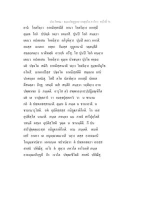 ประโยค๒ - ธมฺมปทฏฐกถา (จตุตฺโถ ภาโค) - หนาที่ 76
ยาน โอตริตฺวา อาคมิสฺสามีติ ยานา โอตริตฺวา เอกสฺมึ
คุมฺเพ โถก ปปฺจ กตฺวา อคมาสิ. ปุนป โถก คนฺตฺวา
เตเนว อปเทเสน โอตริตฺวา อภิรุหิตฺวา ปุนป ตเถว อกาสิ.
อถสฺส าตกา อทฺธา อิมสฺส อุฏานานิ วตฺตนฺตีติ
สลฺลกฺเขตฺวา นาติทฬฺห อารกฺข กรึสุ. โส ปุนป โถก คนฺตฺวา
เตเนว อปเทเสน โอตริตฺวา ตุมฺเห ปาเชนฺตา ปุรโต คจฺฉถ
มย ปจฺฉโต สณิก อาคมิสฺสามาติ วตฺวา โอตริตฺวา คุมฺพาภิมุโข
อโหสิ. าตกาปสฺส ปจฺฉโต อาคมิสฺสตีติ สฺาย ยาน
ปาเชนฺตา อคมสุ. โสป ตโต ปลายิตฺวา เอกสฺมึ ปเทเส
ตึสมตฺตา ภิกฺขู วสนฺติ เตส สนฺติก คนฺตฺวา วนฺทิตฺวา อาห
ปพฺพาเชถ ม ภนฺเตติ. อาวุโส ตฺว สพฺพาลงฺการปฺปฏิมณฺฑิโต
มย เต ราปุตฺตภาว วา อมจฺจปุตฺตภาว วา น ชานาม
กถ ต ปพฺพาเชสฺสามาติ. ตุมฺเห ม ภนฺเต น ชานาถาติ. น
ชานามาวุโสติ. อห อุปติสฺสสฺส กนิฏภาติโกติ. โก เอส
อุปติสฺโส นามาติ. ภนฺเต ภทนฺตา มม ภาตร สารีปุตฺโตติ
วทนฺติ ตสฺมา อุปติสฺโสติ วุตฺเต น ชานนฺตีติ. กึ ปน
สารีปุตฺตตฺเถรสฺส กนิฏภาติโกติ. อาม ภนฺเตติ. เตนหิ
เอหิ ภาตรา เต อนุฺาตเมวาติ วตฺวา ตสฺส อาภรณานิ
โอมุฺจาเปตฺวา เอกมนฺเต ปาเปตฺวา ต ปพฺพาเชตฺวา เถรสฺส
สาสน ปหิณึสุ. เถโร ต สุตฺวา ภควโต อาโรเจสิ ภนฺเต
อารฺกภิกฺขูหิ กิร เรวโต ปพฺพาชิโตติ สาสน ปหิณึสุ
 