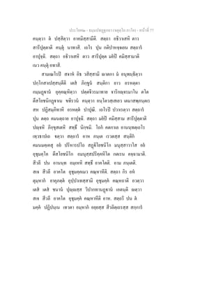 ประโยค๒ - ธมฺมปทฏฐกถา (จตุตฺโถ ภาโค) - หนาที่ 77
คนฺตฺวา ต ปสฺสิตฺวา อาคมิสฺสามีติ. สตฺถา อธิวาเสหิ ตาว
สารีปุตฺตาติ คนฺตุ นาทาสิ. เถโร ปุน กติปาหจฺจเยน สตฺถาร
อาปุจฺฉิ. สตฺถา อธิวาเสหิ ตาว สารีปุตฺต มยป คมิสฺสามาติ
เนว คนฺตุ อทาสิ.
สามเณโรป สจาห อิธ วสิสฺสามิ าตกา ม อนุพนฺธิตฺวา
ปกฺโกสาเปสฺสนฺตีติ เตส ภิกฺขูน สนฺติกา ยาว อรหตฺตา
กมฺมฏาน อุคฺคณฺหิตฺวา ปตฺตจีวรมาทาย จาริกฺจรมาโน ตโต
ตึสโยชนิกฏาเน ขทิรวน คนฺตฺวา อนฺโตวสฺเสเยว เตมาสพฺภนฺตเร
สห ปฏิสมฺภิทาหิ อรหตฺต ปาปุณิ. เถโรป ปวาเรตฺวา สตฺถาร
ปุน ตตฺถ คมนตฺถาย อาปุจฺฉิ. สตฺถา มยป คมิสฺสาม สารีปุตฺตาติ
ปฺจหิ ภิกฺขุสเตหิ สทฺธึ นิกฺขมิ. โถก คตกาเล อานนฺทตฺเถโร
เทฺวธาปเถ ตฺวา สตฺถาร อาห ภนฺเต เรวตสฺส สนฺติก
คมนมคฺเคสุ อย ปริหารปโถ สฏิโยชนิโก มนุสฺสาวาโส อย
อุชุมคฺโค ตึสโยชนิโก อมนุสฺสปริคฺคหิโต กตเรน คจฺฉามาติ.
สีวลี ปน อานนฺท อมฺเหหิ สทฺธึ อาคโตติ. อาม ภนฺเตติ.
สเจ สีวลี อาคโต อุชุมคฺคเมว คณฺหาหีติ. สตฺถา กิร อห
ตุมฺหาก ยาคุภตฺต อุปฺปาเทสฺสามิ อุชุมคฺค คณฺหถาติ อวตฺวา
เตส เตส ชนาน ปุฺสฺส วิปากทานฏาน เอตนฺติ ตฺวา
สเจ สีวลี อาคโต อุชุมคฺค คณฺหาหีติ อาห. สตฺถริ ปน ต
มคฺค ปฏิปนฺเน เทวตา อมฺหาก อยฺยสฺส สีวลิตฺเถรสฺส สกฺการ
 
